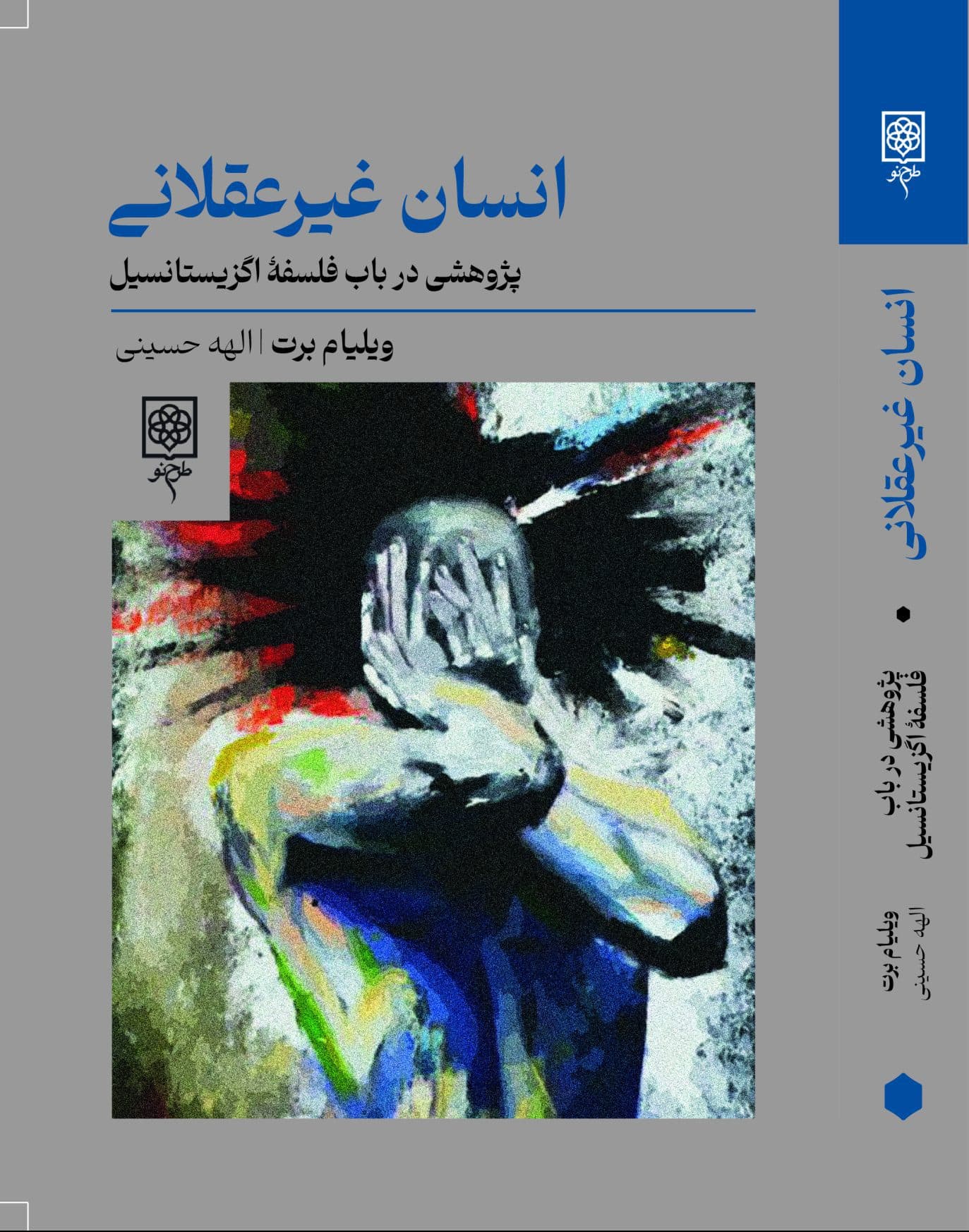 انسان غیرعقلانی (پژوهشی در باب فلسفه اگزیستانسیال)