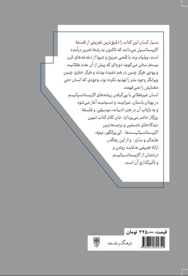 انسان غیرعقلانی (پژوهشی در باب فلسفه اگزیستانسیال)