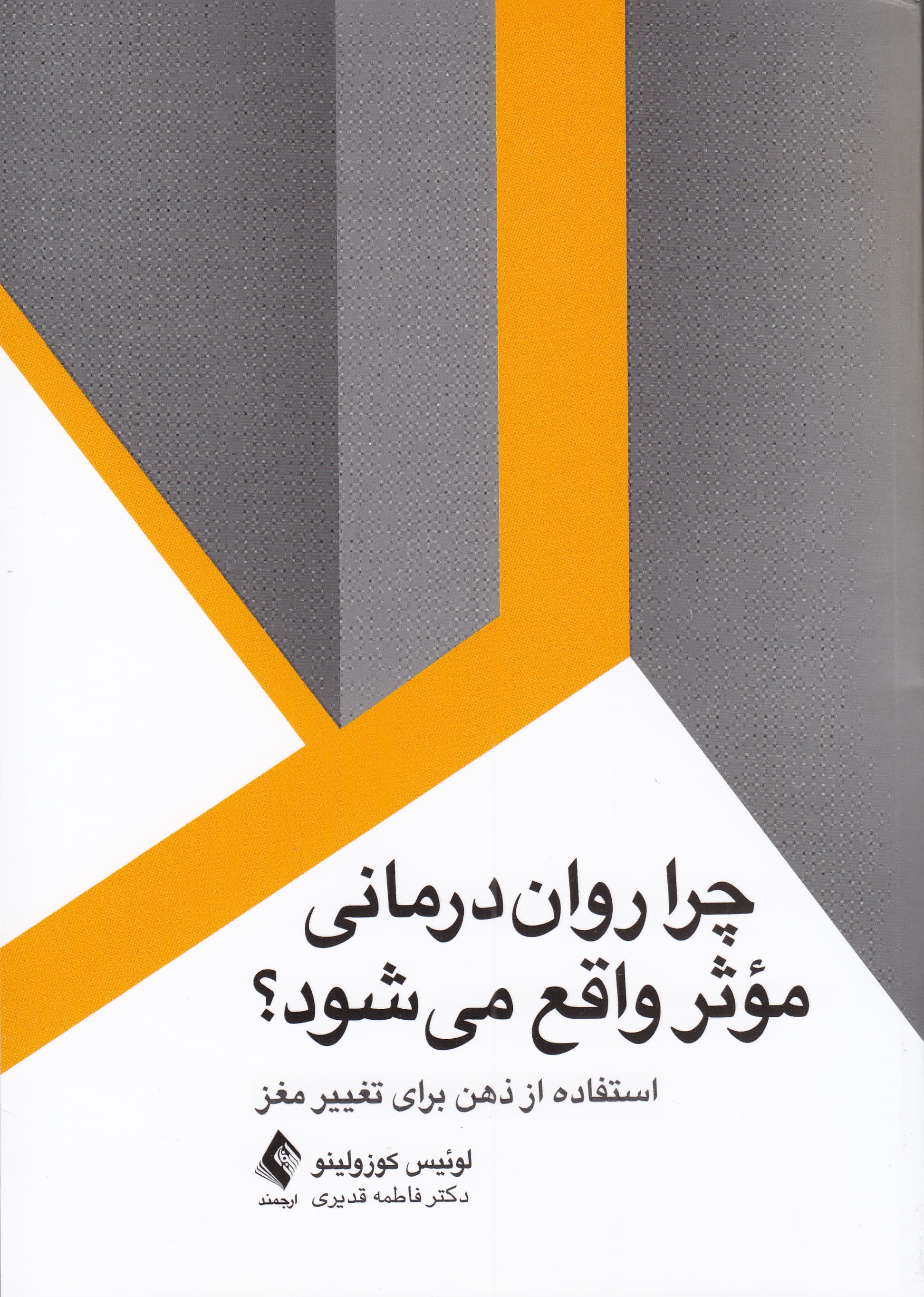 چرا رواندرمانی موثر واقع میشود (استفاده از ذهن برای تغییر مغز)