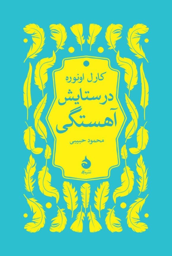 در ستایش آهستگی