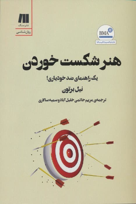 هنر شکست خوردن (1 راهنمای ضد خودیاری)