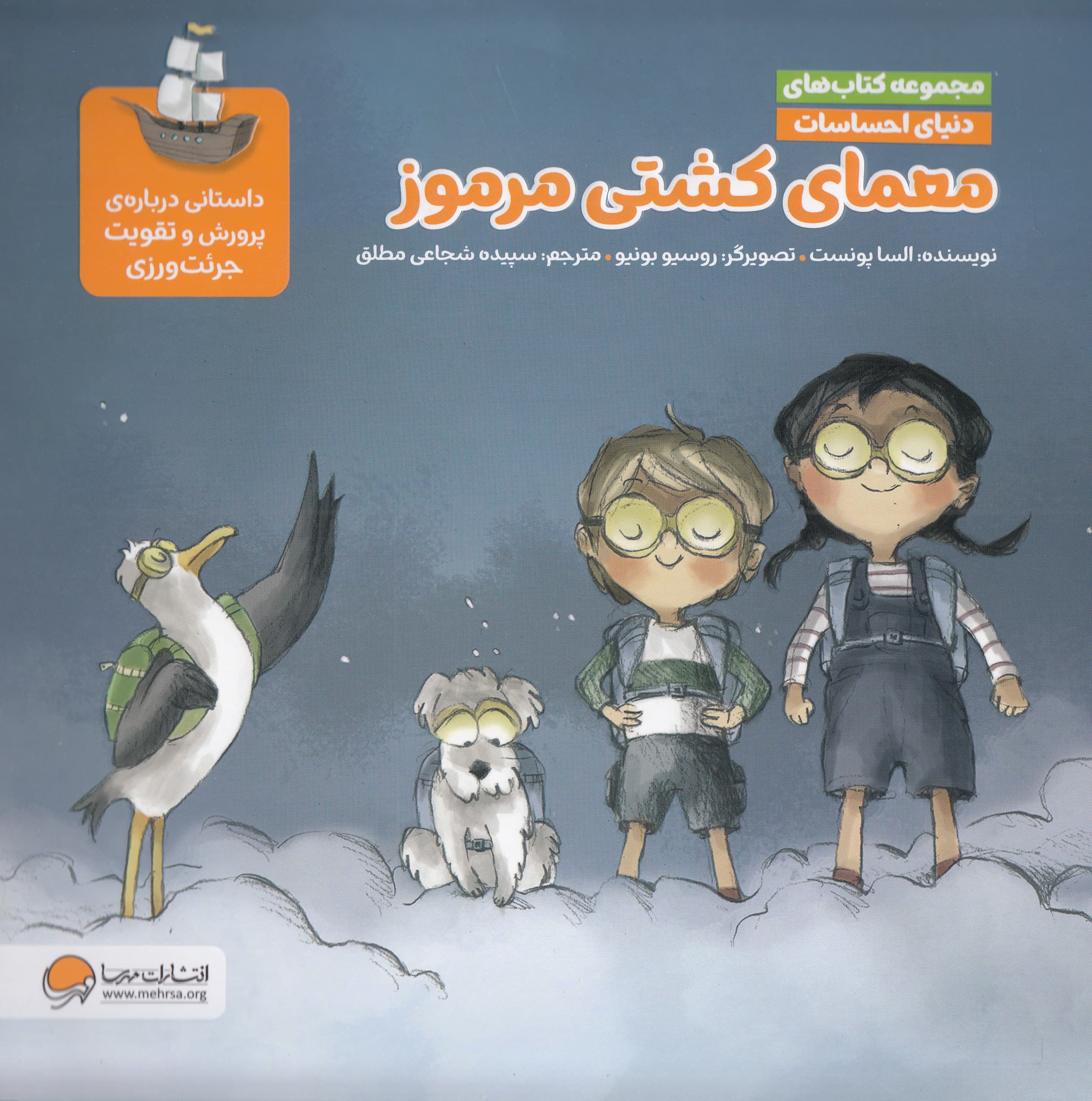 دنیای احساسات (معمای کشتی مرموز)،(گلاسه)