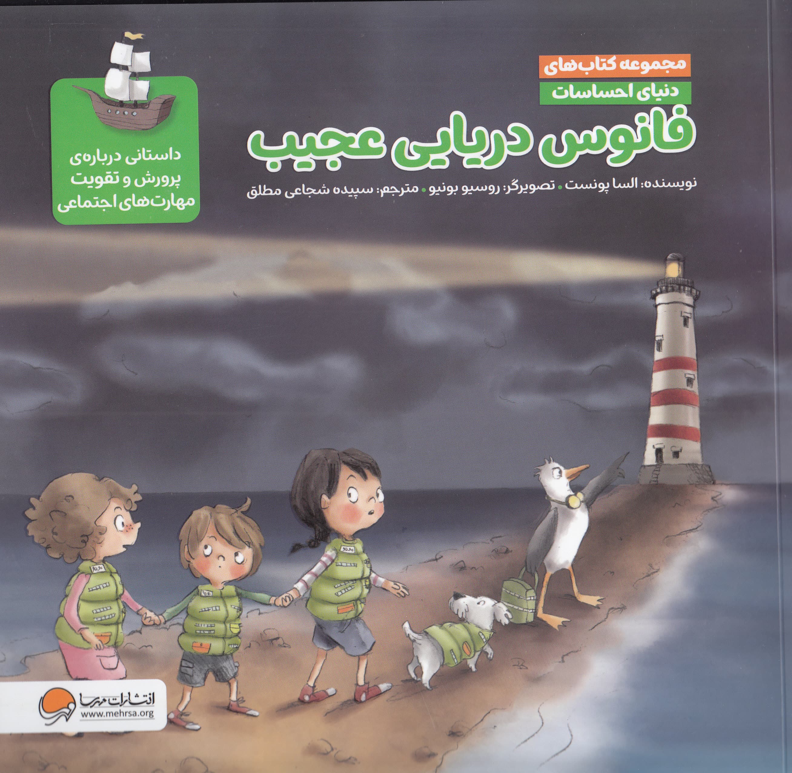 دنیای احساسات (فانوس دریایی عجیب)،(گلاسه)