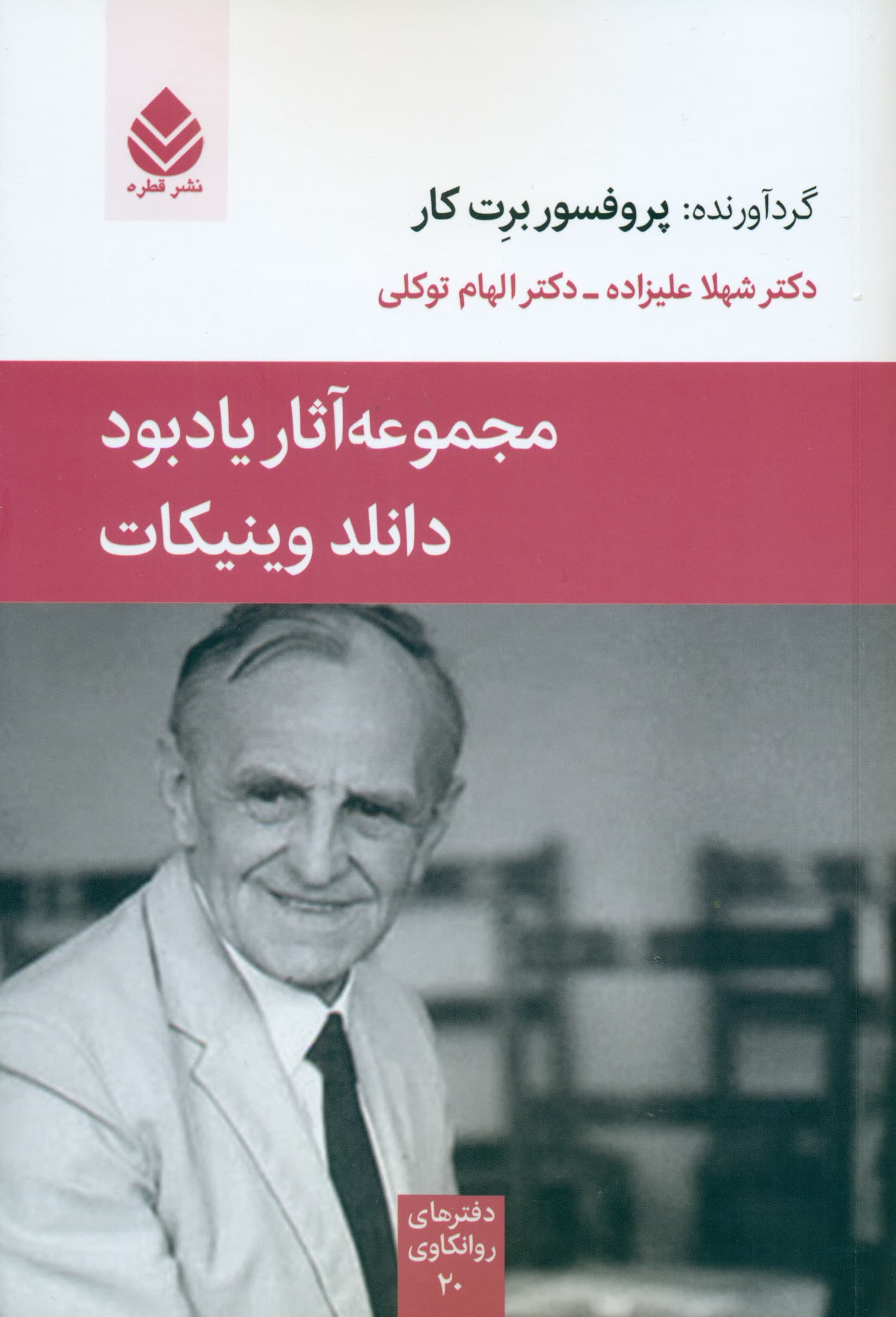 مجموعه آثار یادبود دانلد وینیکات