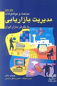 مباحث و موضوعات مدیریت بازاریابی با نگرش بازار ایران