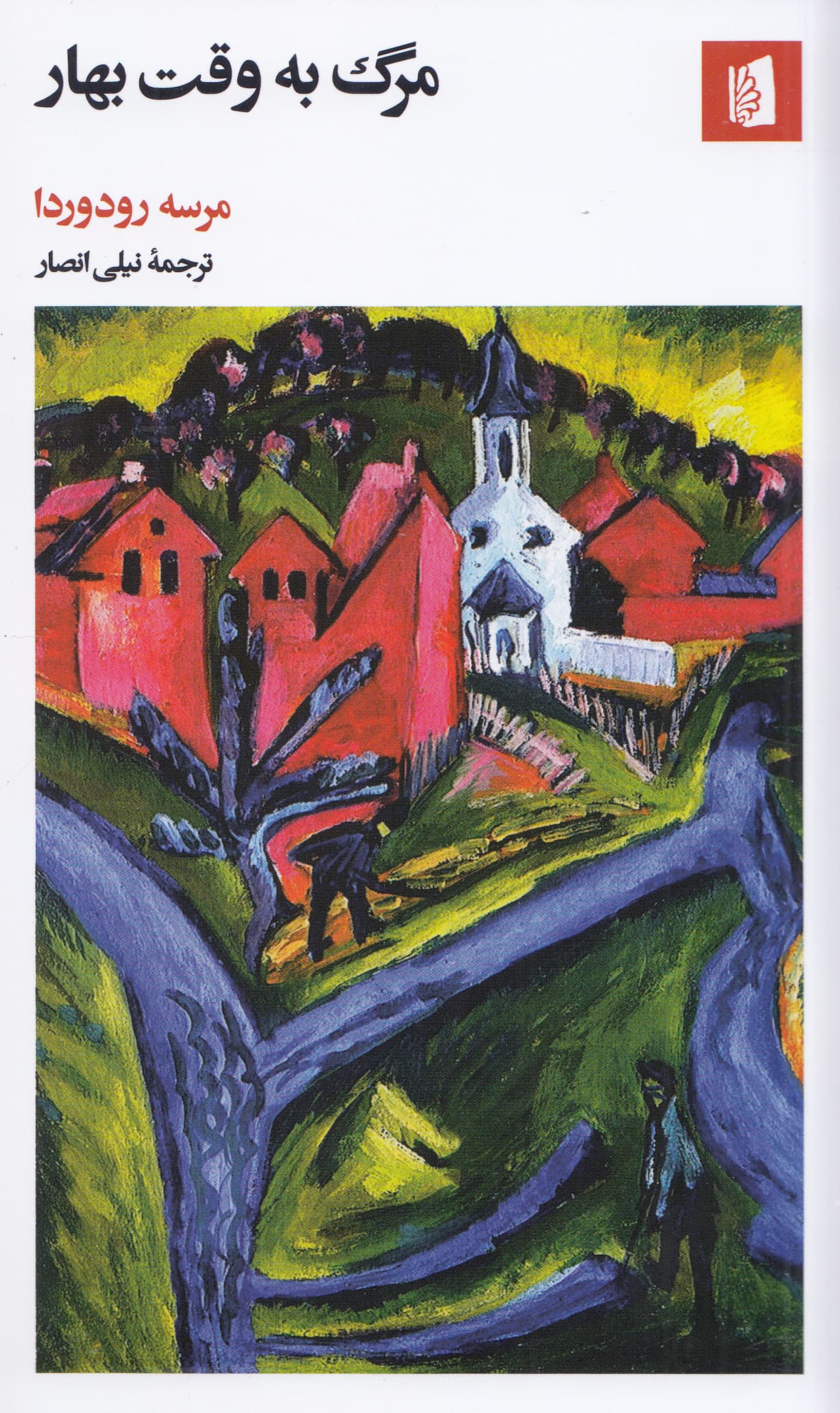 مرگ به وقت بهار