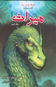 میراث 2