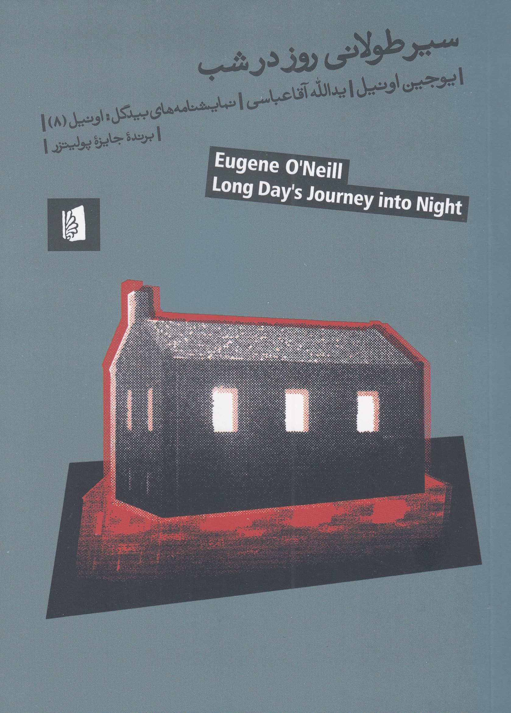 سیر طولانی روز در شب (نمایشنامه)