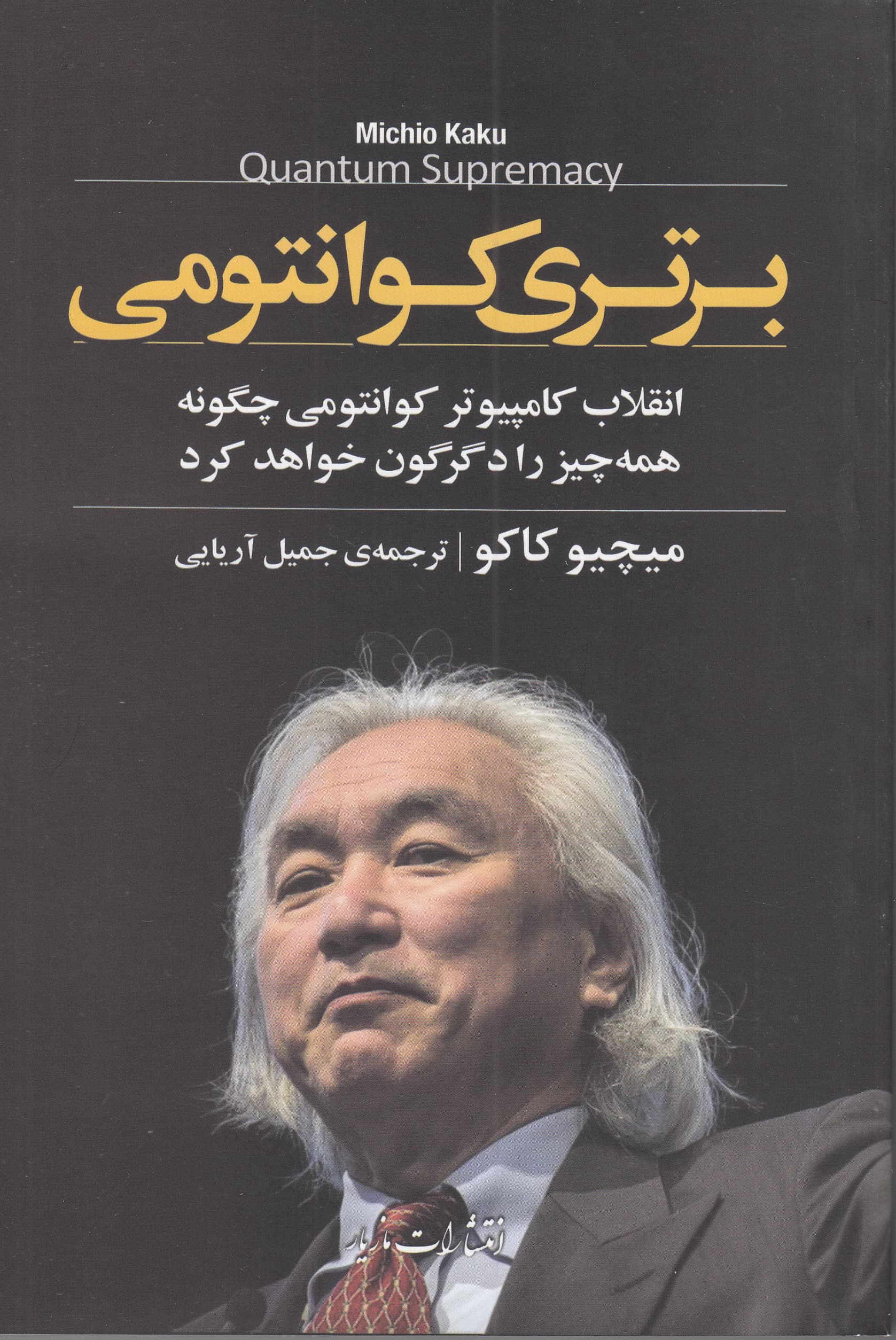 برتری کوانتومی (انقلاب کامپیوتر کوانتومی چگونه همه چیز را دگرگون خواهد کرد)