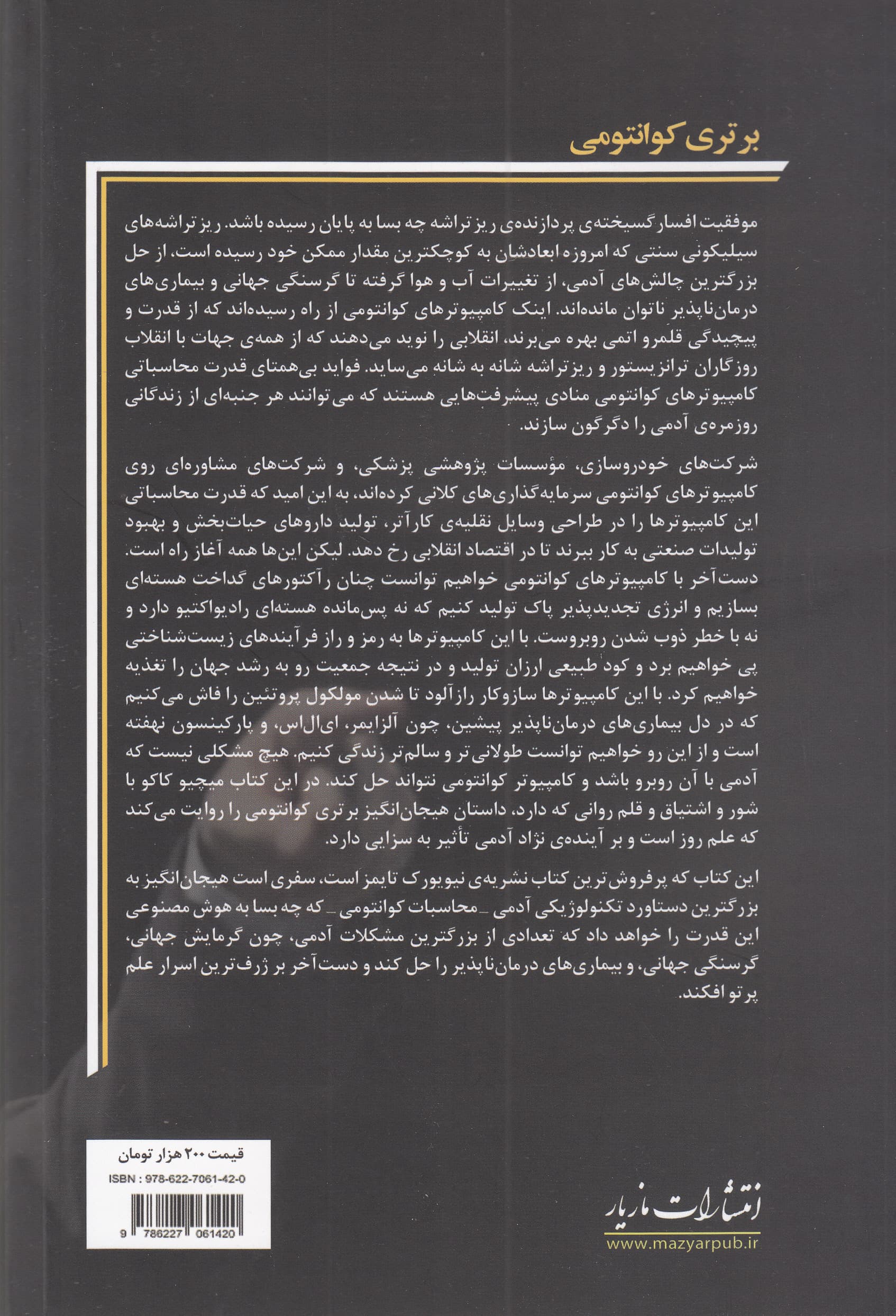 برتری کوانتومی (انقلاب کامپیوتر کوانتومی چگونه همه چیز را دگرگون خواهد کرد)