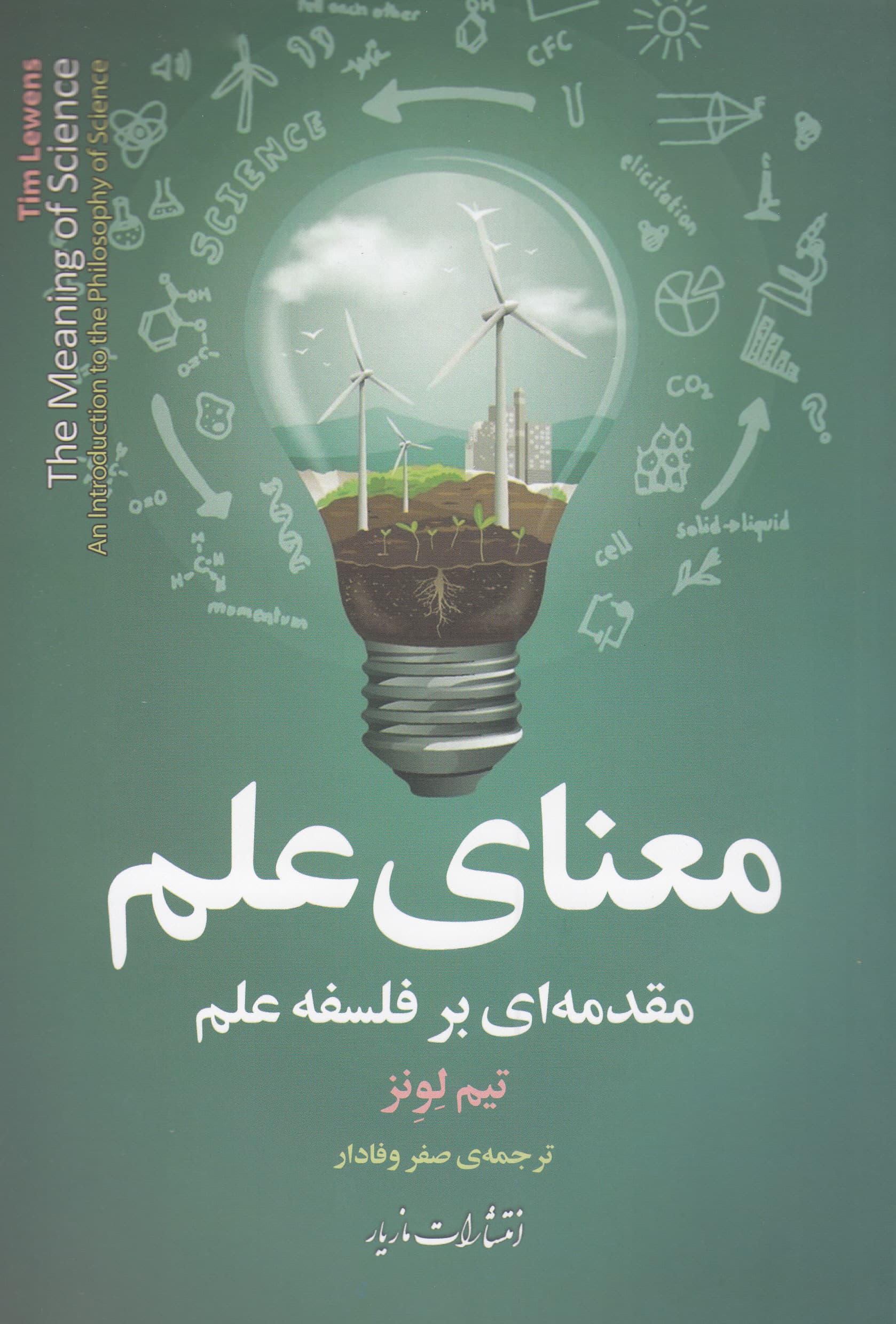 معنای علم (مقدمهای بر فلسفه علم)