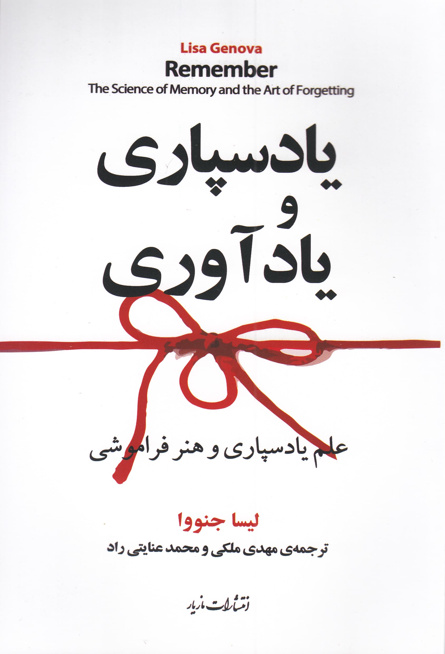 یادسپاری و یادآوری (علم یادسپاری و هنر یادآوری)