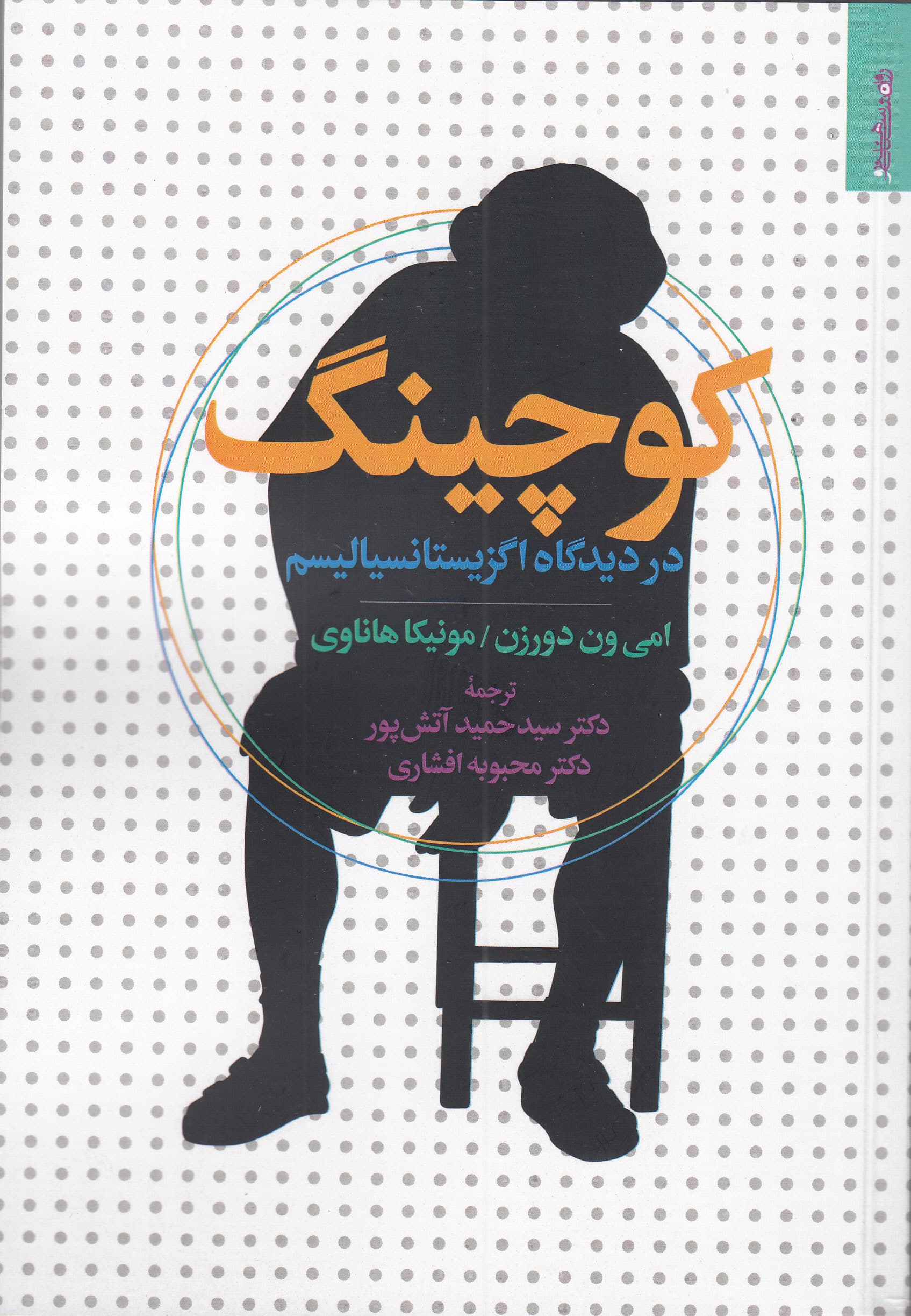 کوچینگ در دیدگاه اگزیستانسیالیسم