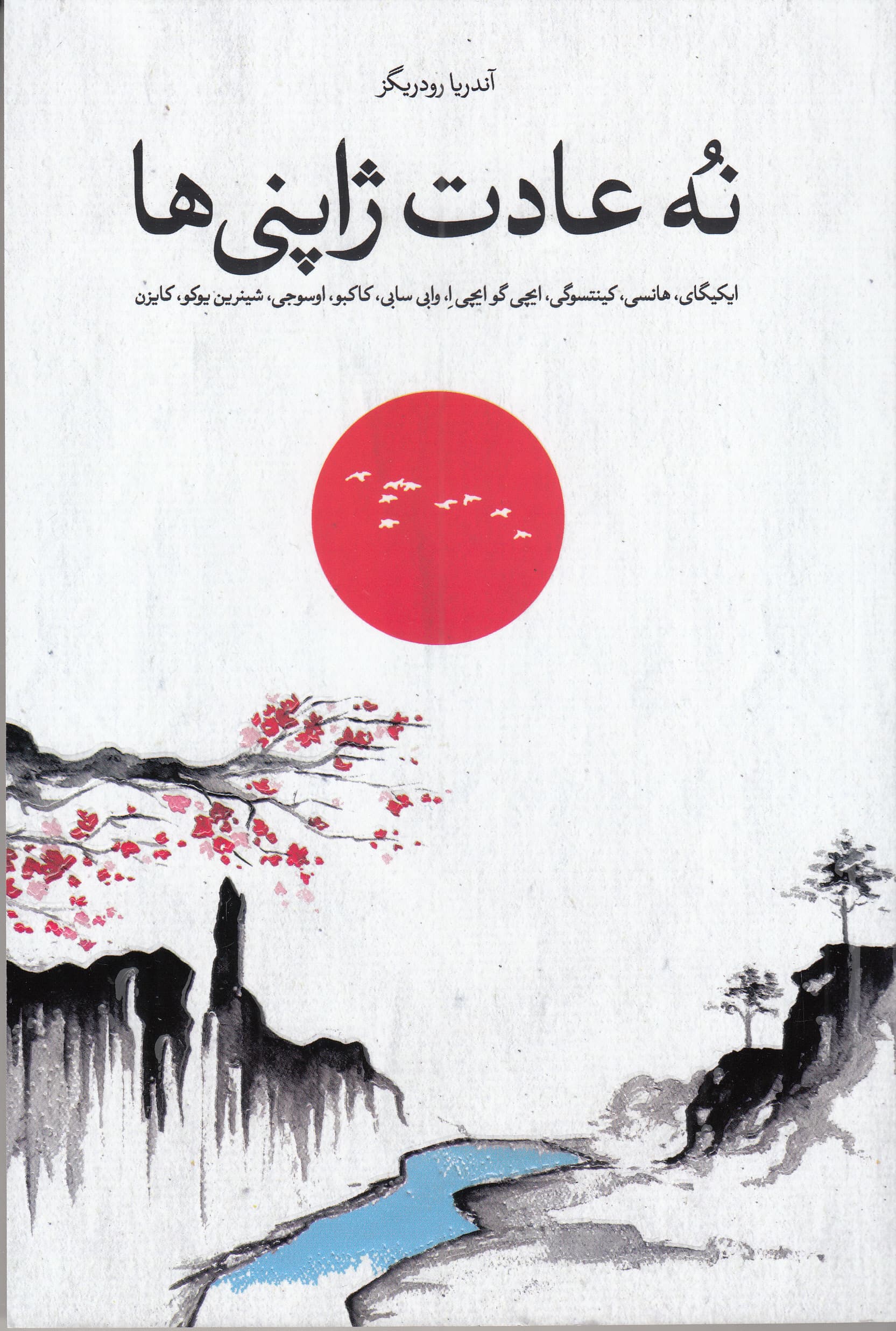 9 عادت ژاپنیها که زندگی شما را تغییر خواهد داد