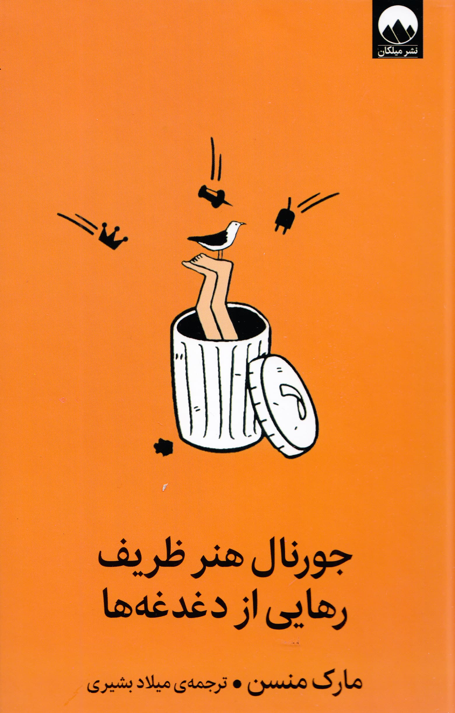 جورنال هنر ظریف رهایی از دغدغهها