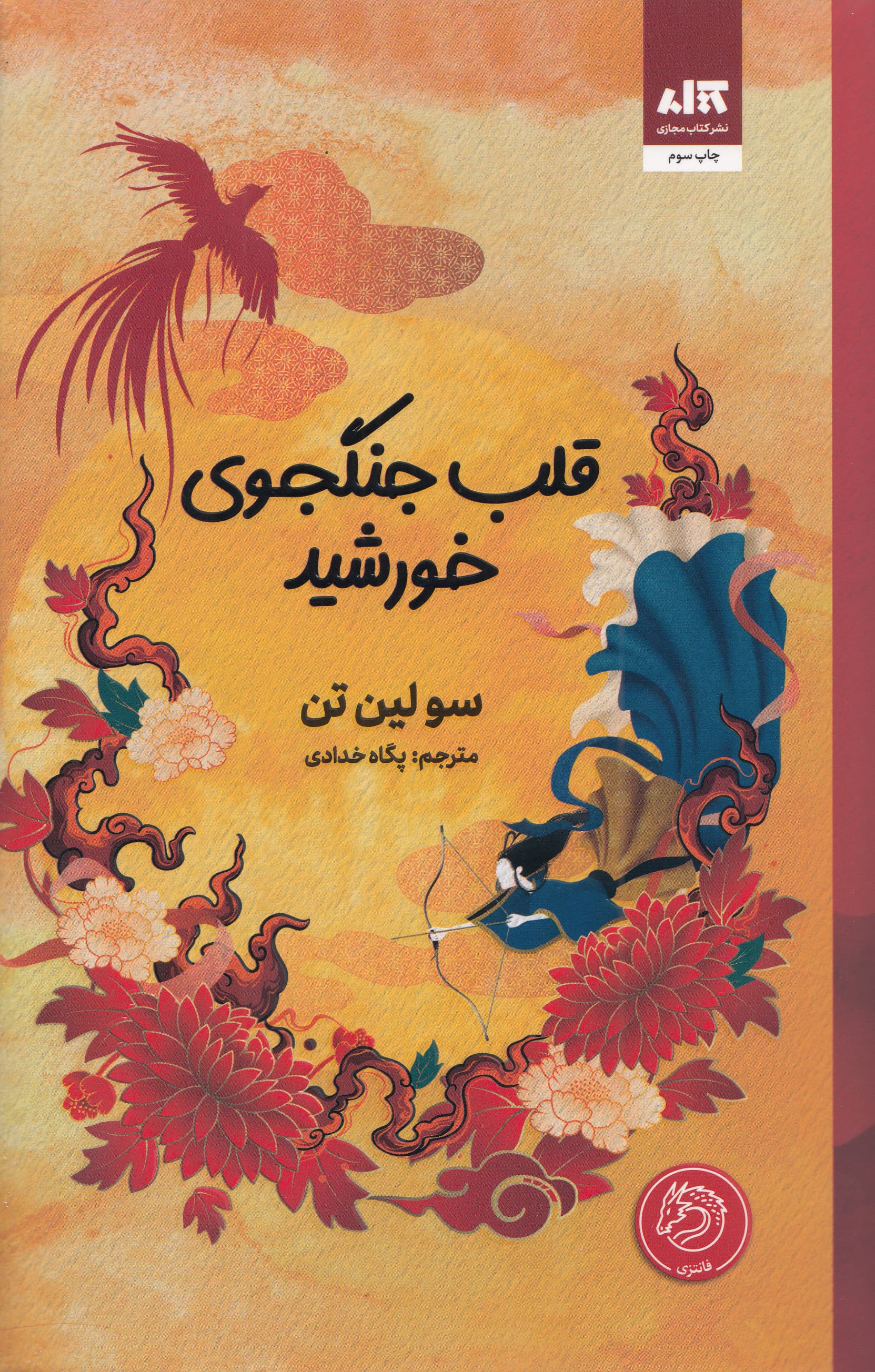 قلب جنگجوی خورشید