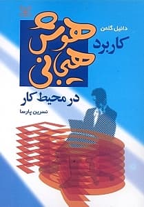 کاربرد هوش هیجانی در محیط کار
