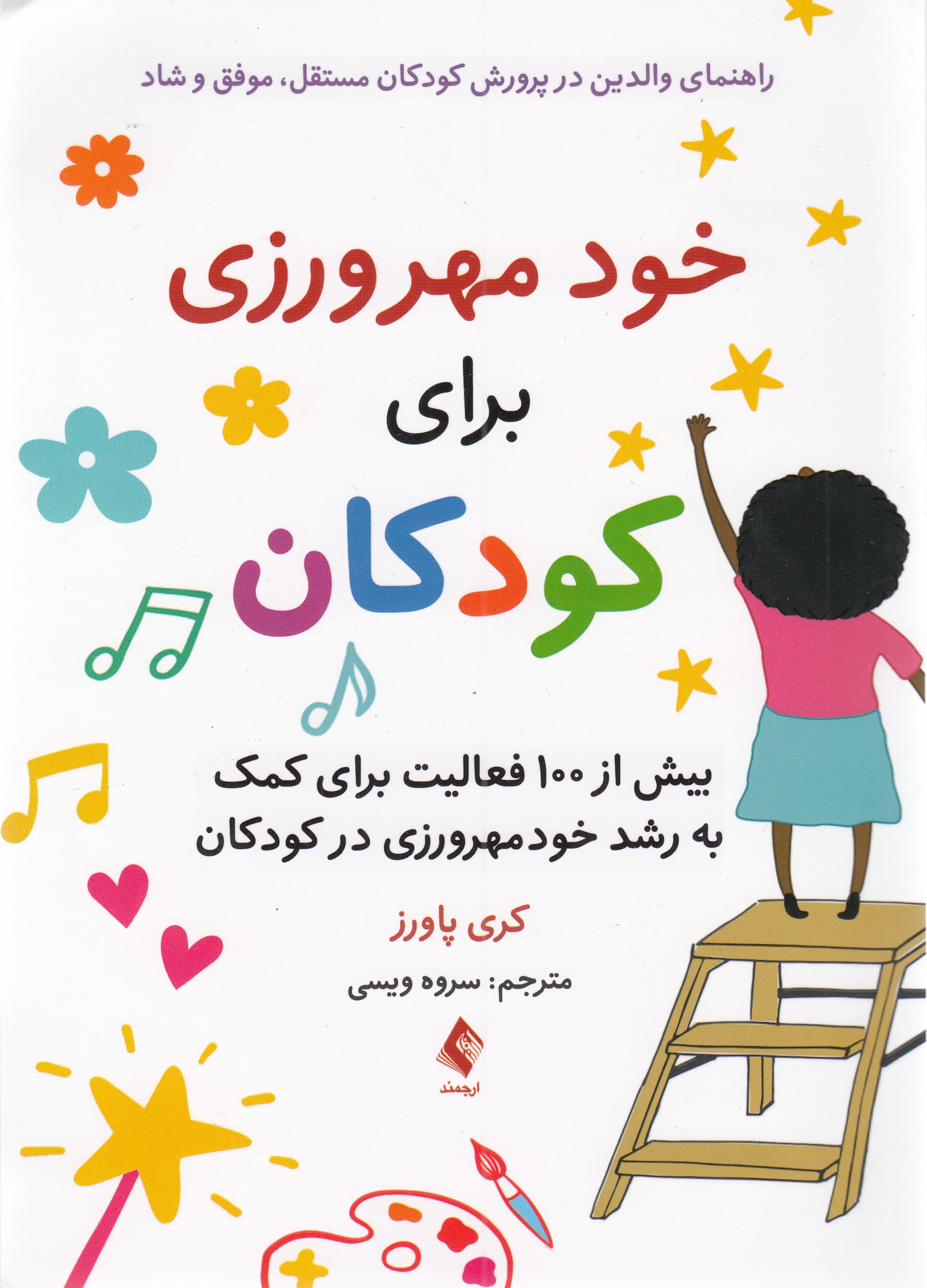 خودمهرورزی برای کودکان (راهنمی والدین در پرورش کودکان مستقل موفق و شاد) بیش از 100 فعالیت برای کمک به رشد خودمهرورزی در کودکان