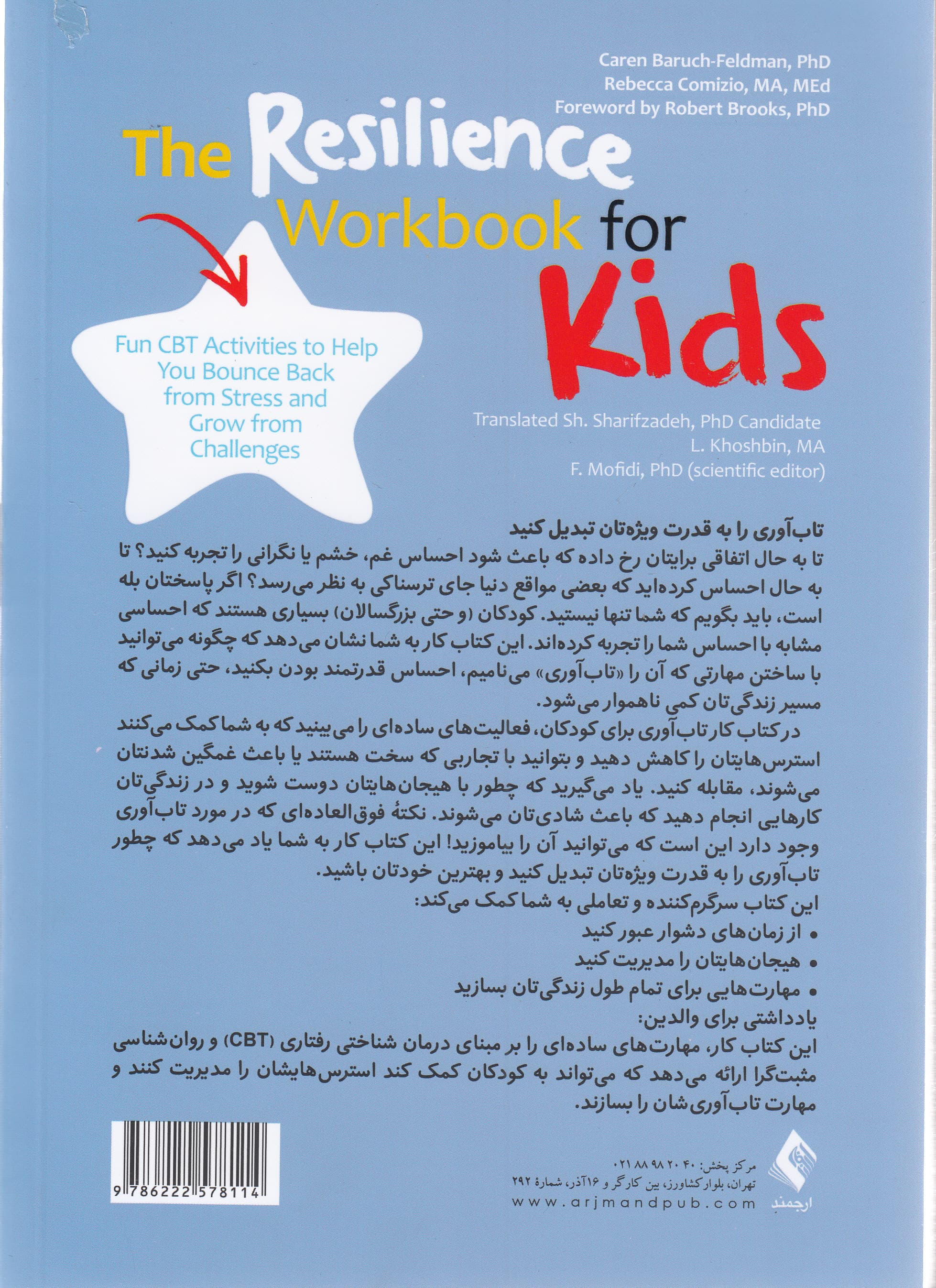 کتاب کار تابآوری برای کودکان (32 مهارت برای ساختن عضلات) من میتوانم انجامش دهم