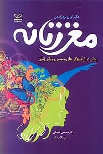 مغز زنانه (بحثی درباره ویژگیهای جسمی و روانی زنان)