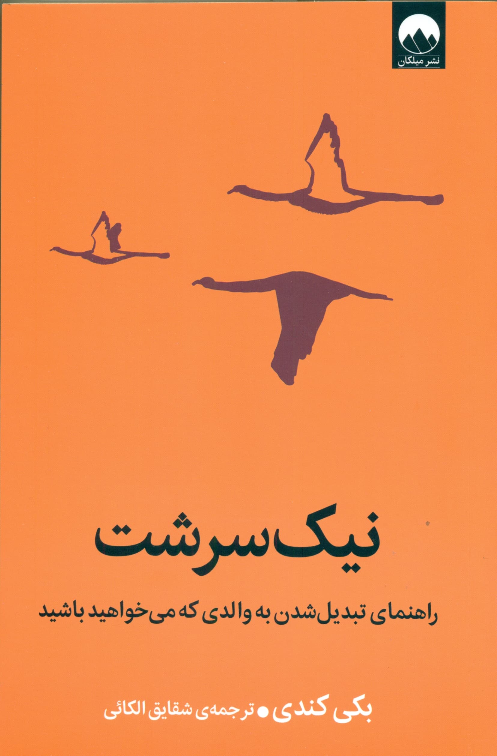 نیکسرشت (راهنمای تبدیل شدن به والدی که میخواهید باشید)
