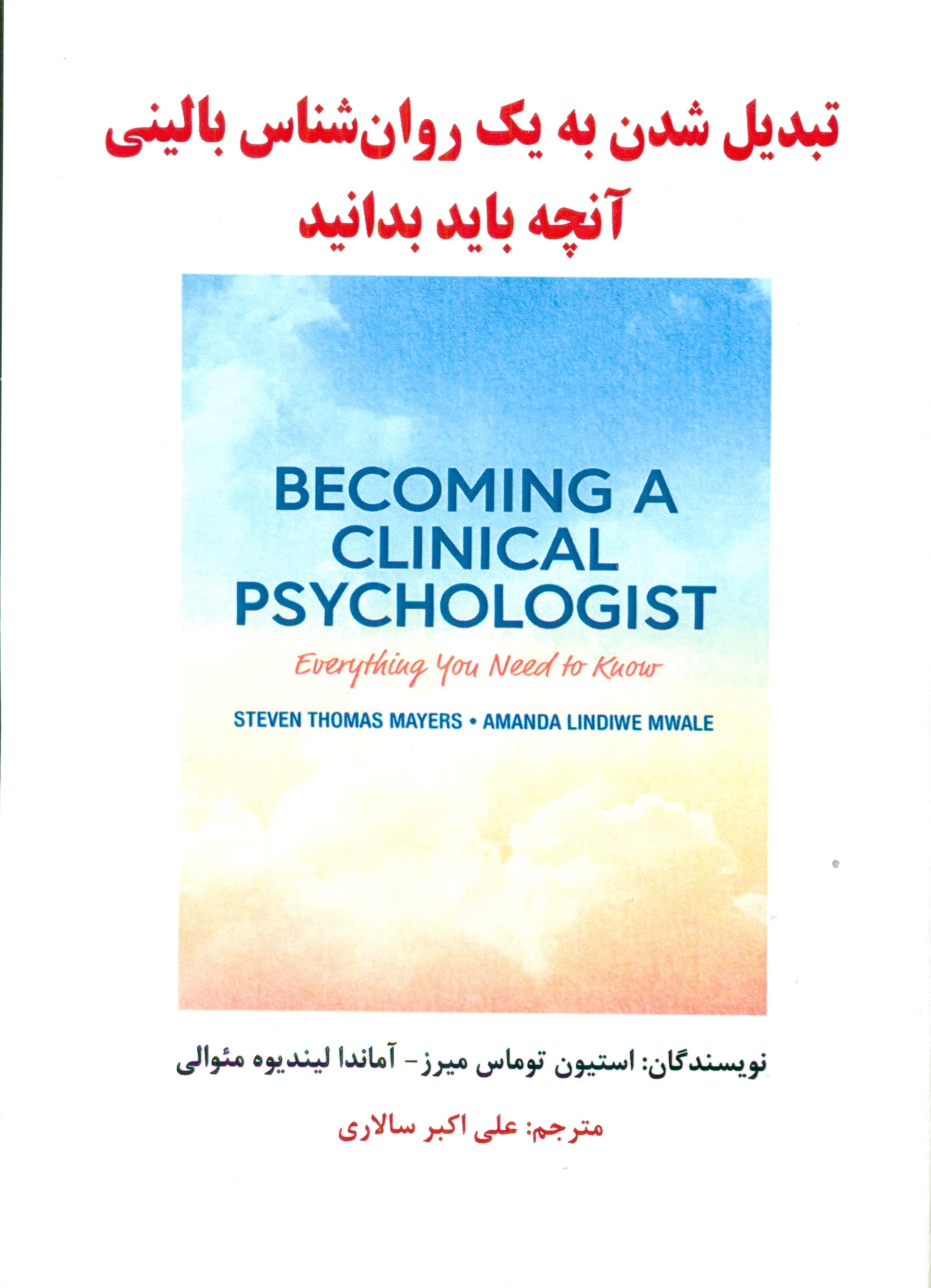 تبدیل شدن به 1 روانشناس بالینی ( آنچه باید بدانید)