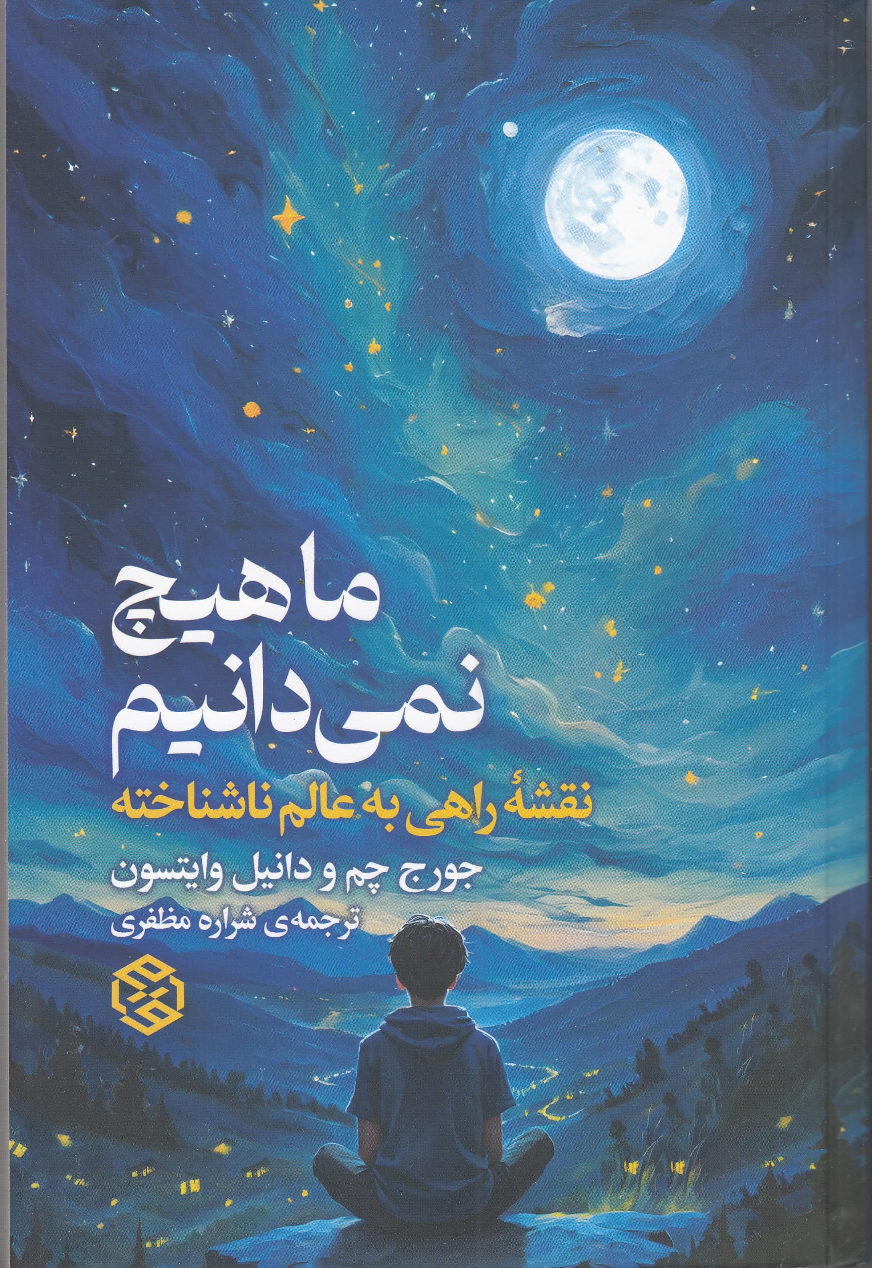 ما هیچ نمیدانیم (نقشه راهی به کیهان ناشناخته)