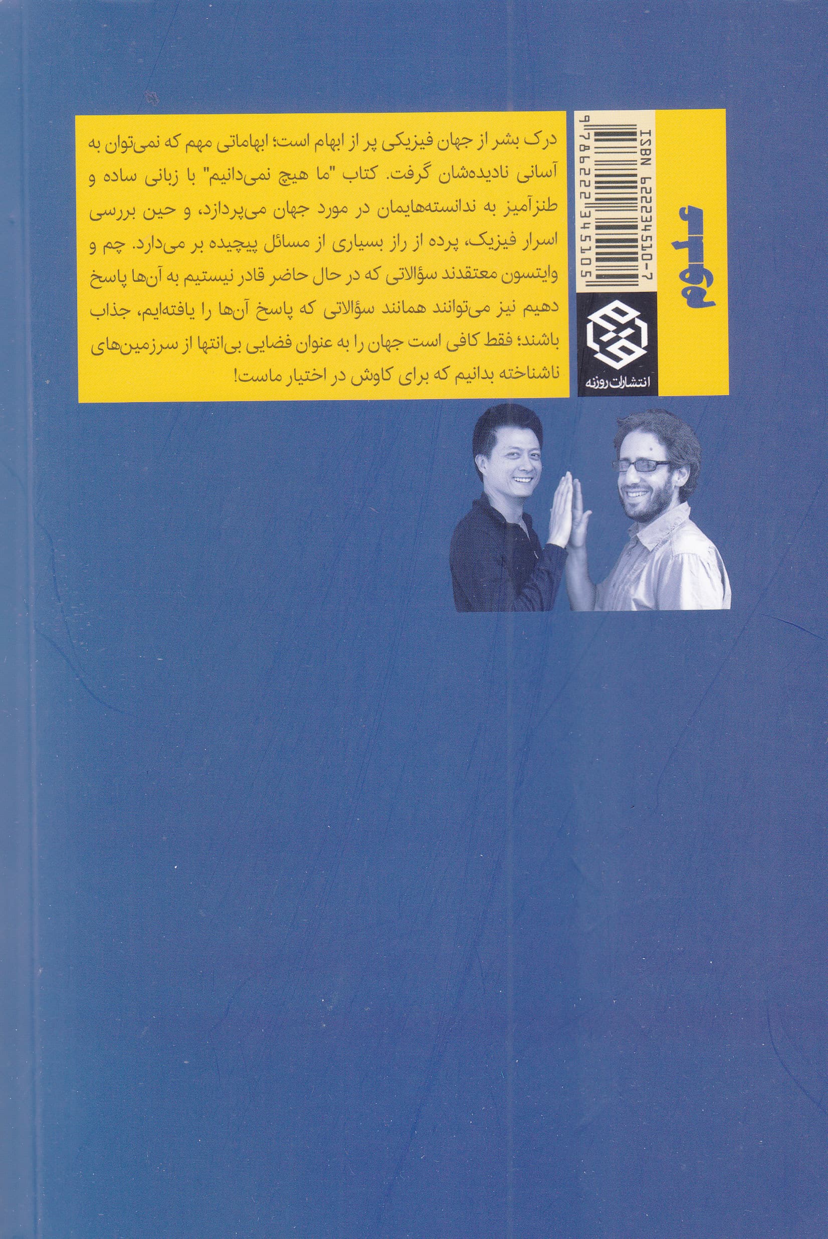 ما هیچ نمیدانیم (نقشه راهی به کیهان ناشناخته)