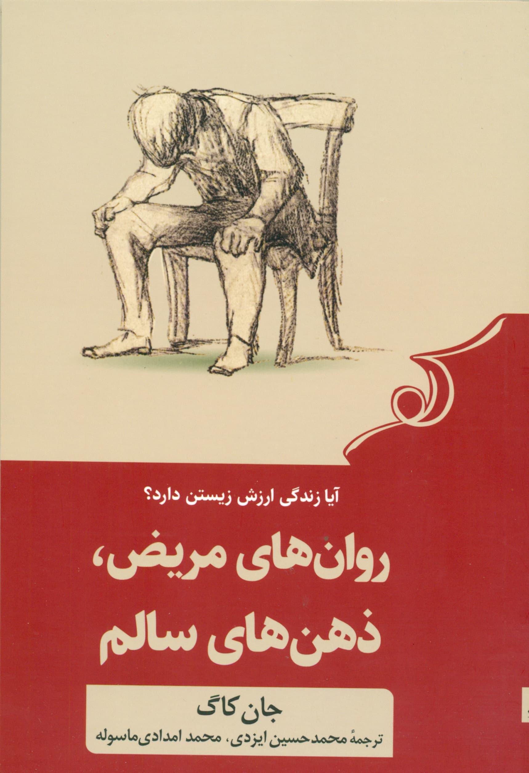 روانهای مریض ذهنهای سالم (ویلیام جیمز چگونه میتواند زندگیتان را نجات دهد)