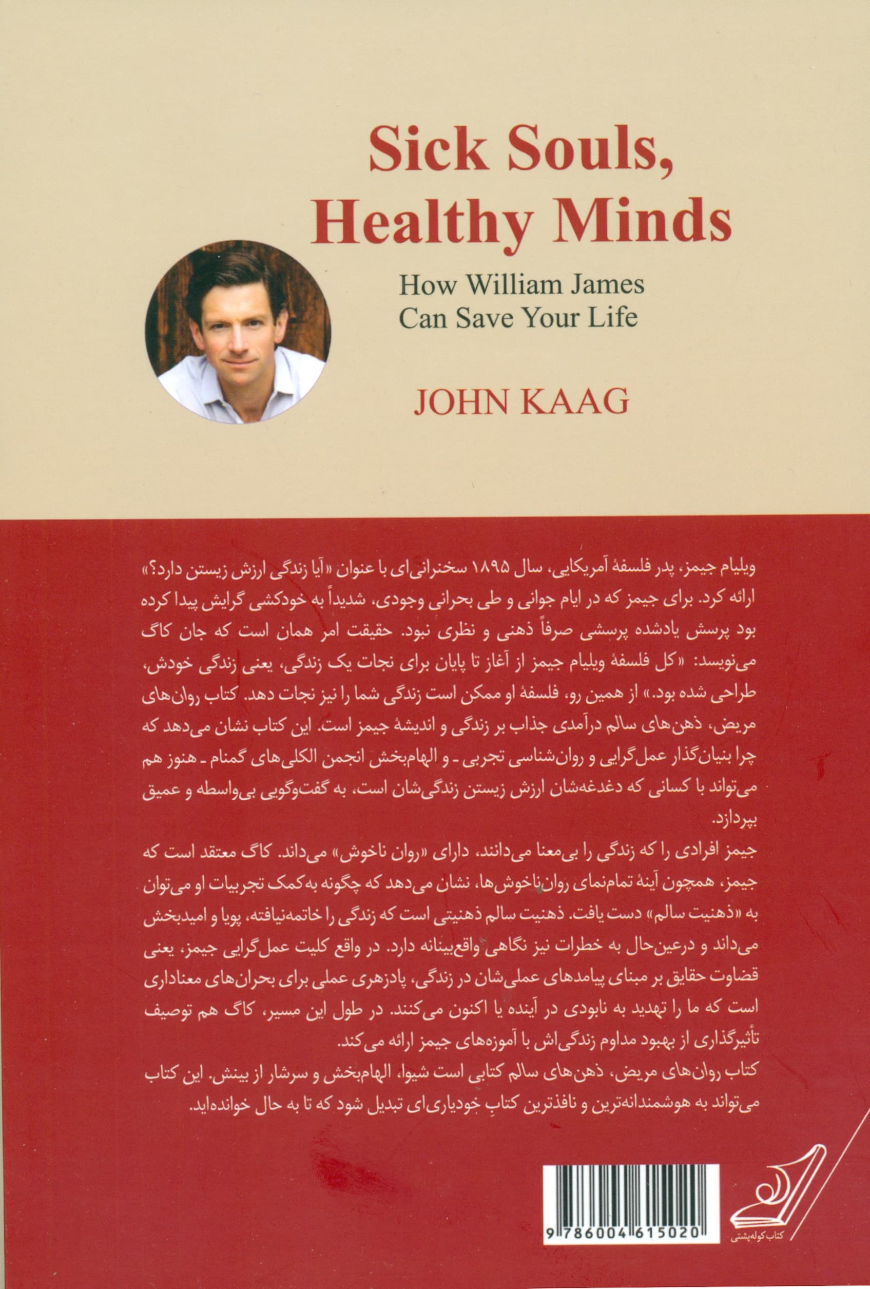 روانهای مریض ذهنهای سالم (ویلیام جیمز چگونه میتواند زندگیتان را نجات دهد)