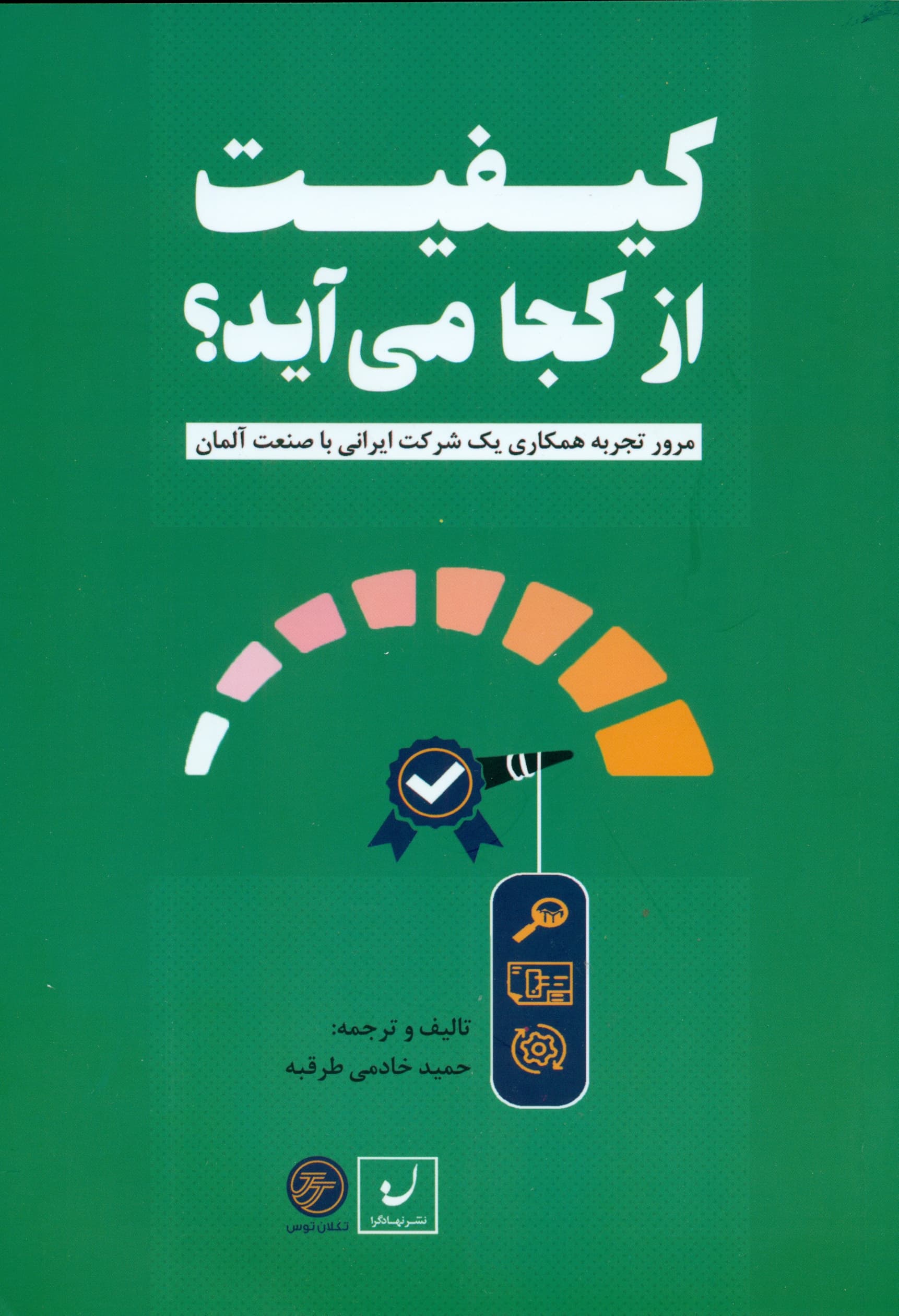 کیفیت از کجا میآید (مرور تجربه همکاری 1 شرکت ایرانی با صنعت آلمان)