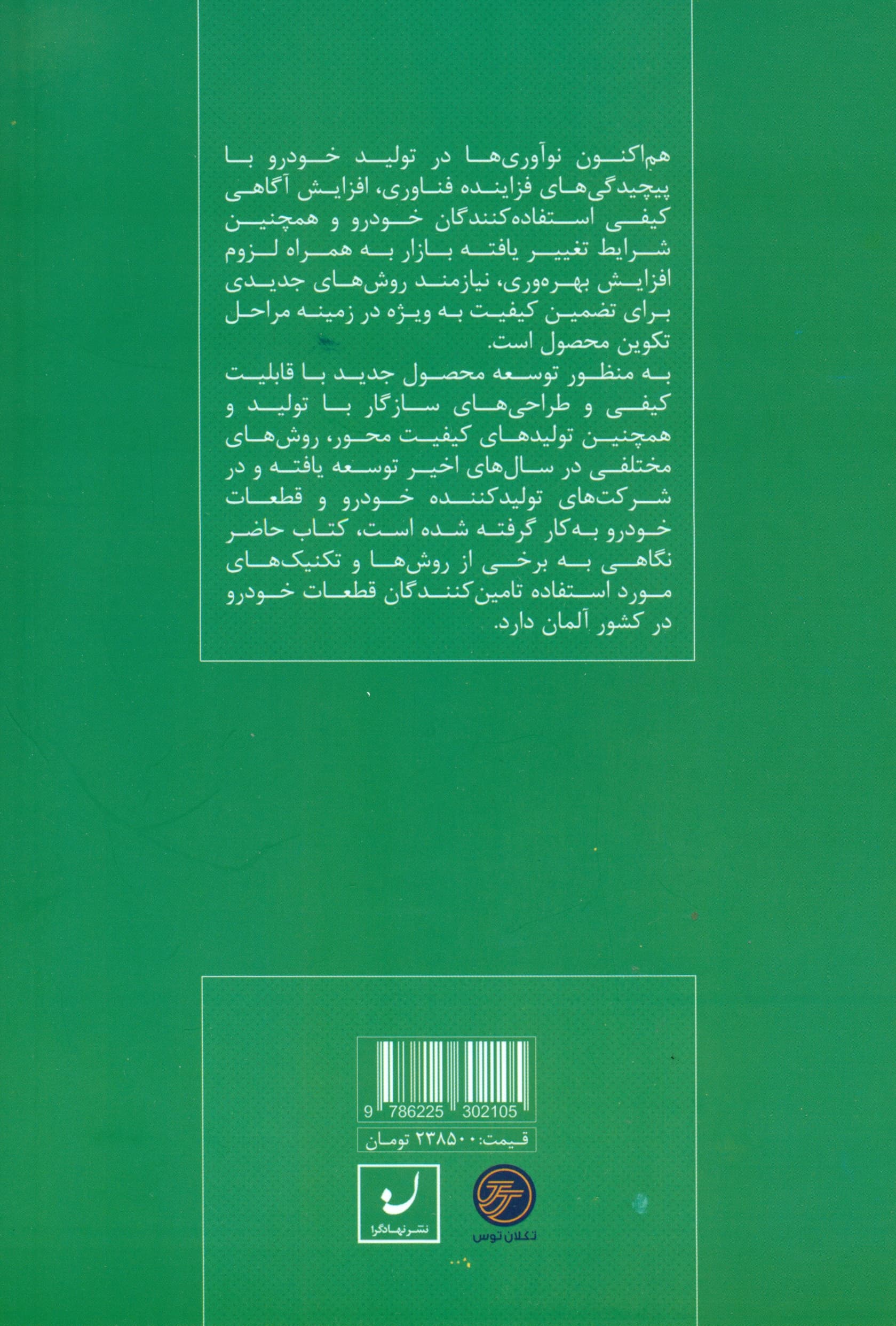 کیفیت از کجا میآید (مرور تجربه همکاری 1 شرکت ایرانی با صنعت آلمان)