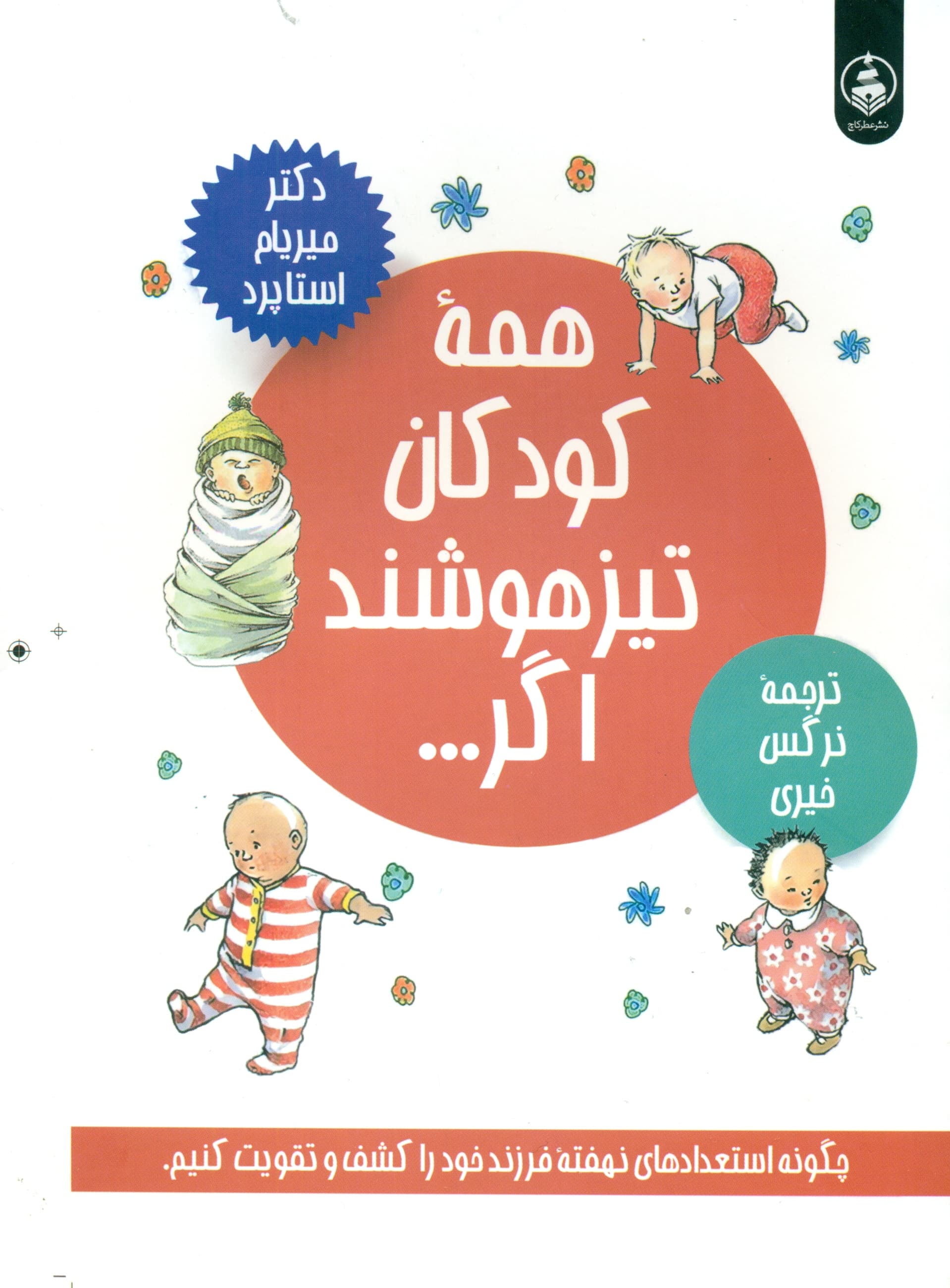 همه کودکان تیزهوشند اگر (چگونه استعدادهای نهفته فرزند خود را کشف و تقویت کنیم)