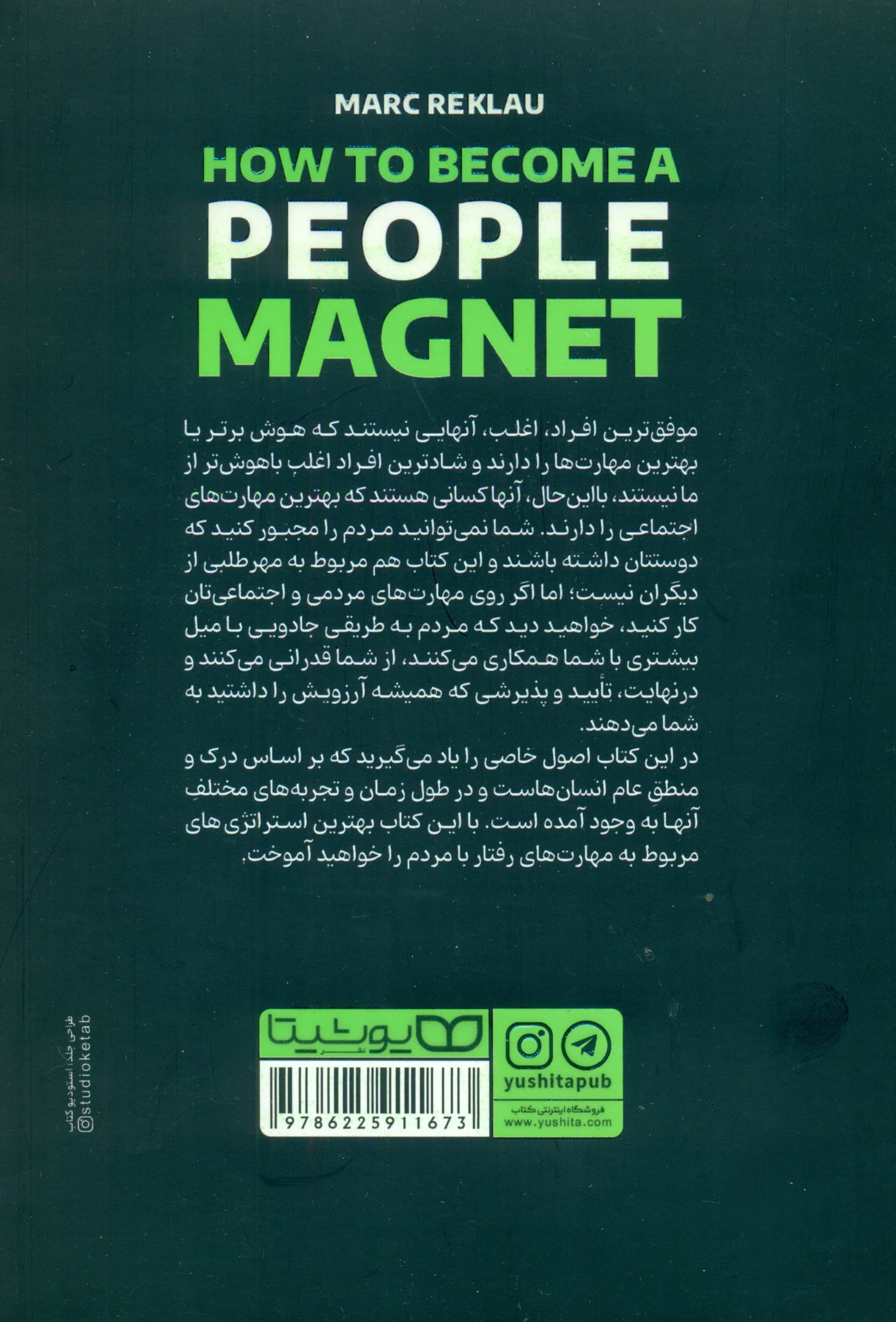 چطور مردم را به خود جذب کنیم (62 استراتژی ساده برای ایجاد روابطی قوی و تاثیرگذاری مثبت بر زندگی همه افرادی که با آنها در ارتباط هستید)
