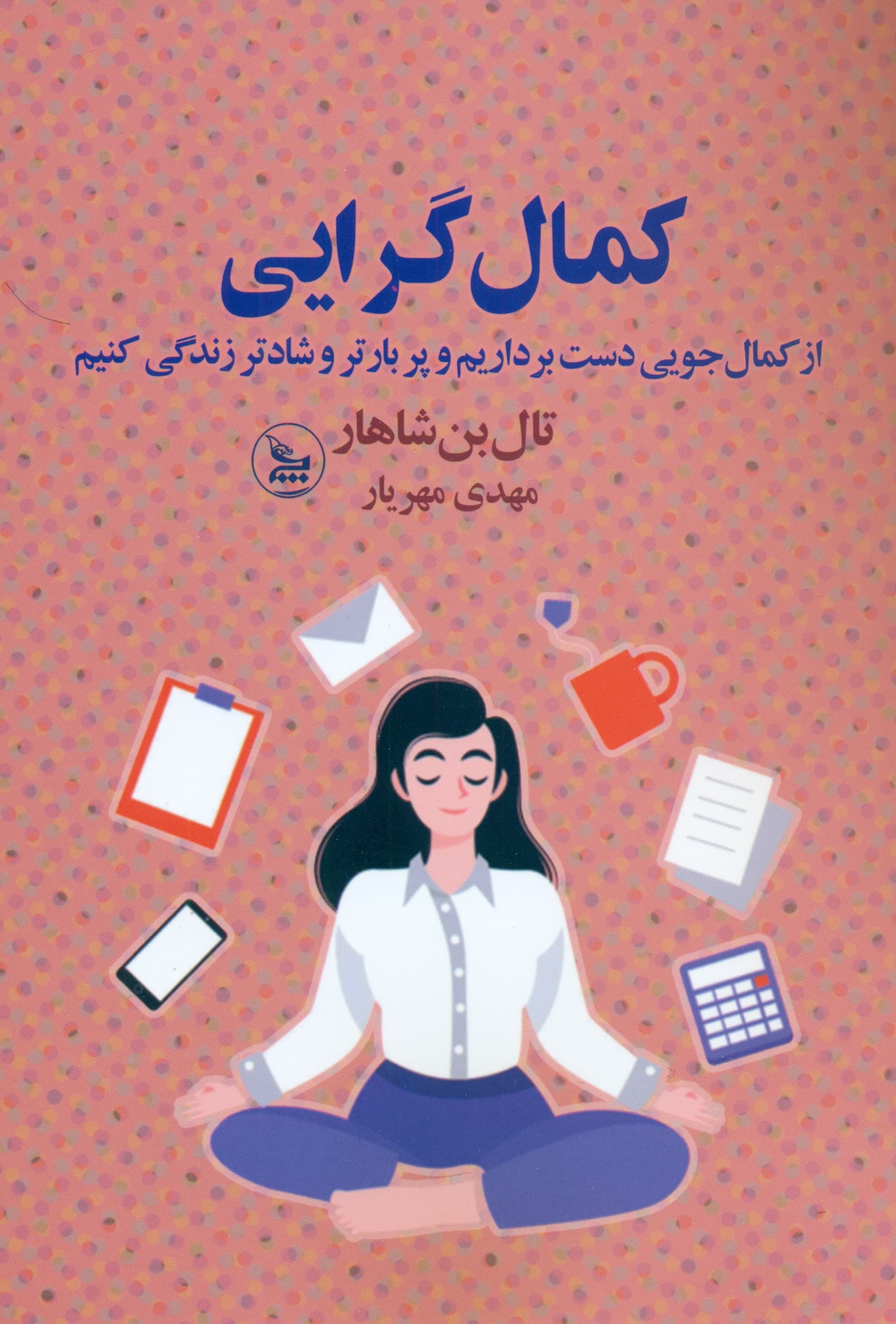 کمالگرایی (از کمالجویی دست برداریم و پربارتر و شادتر زندگی کنیم)