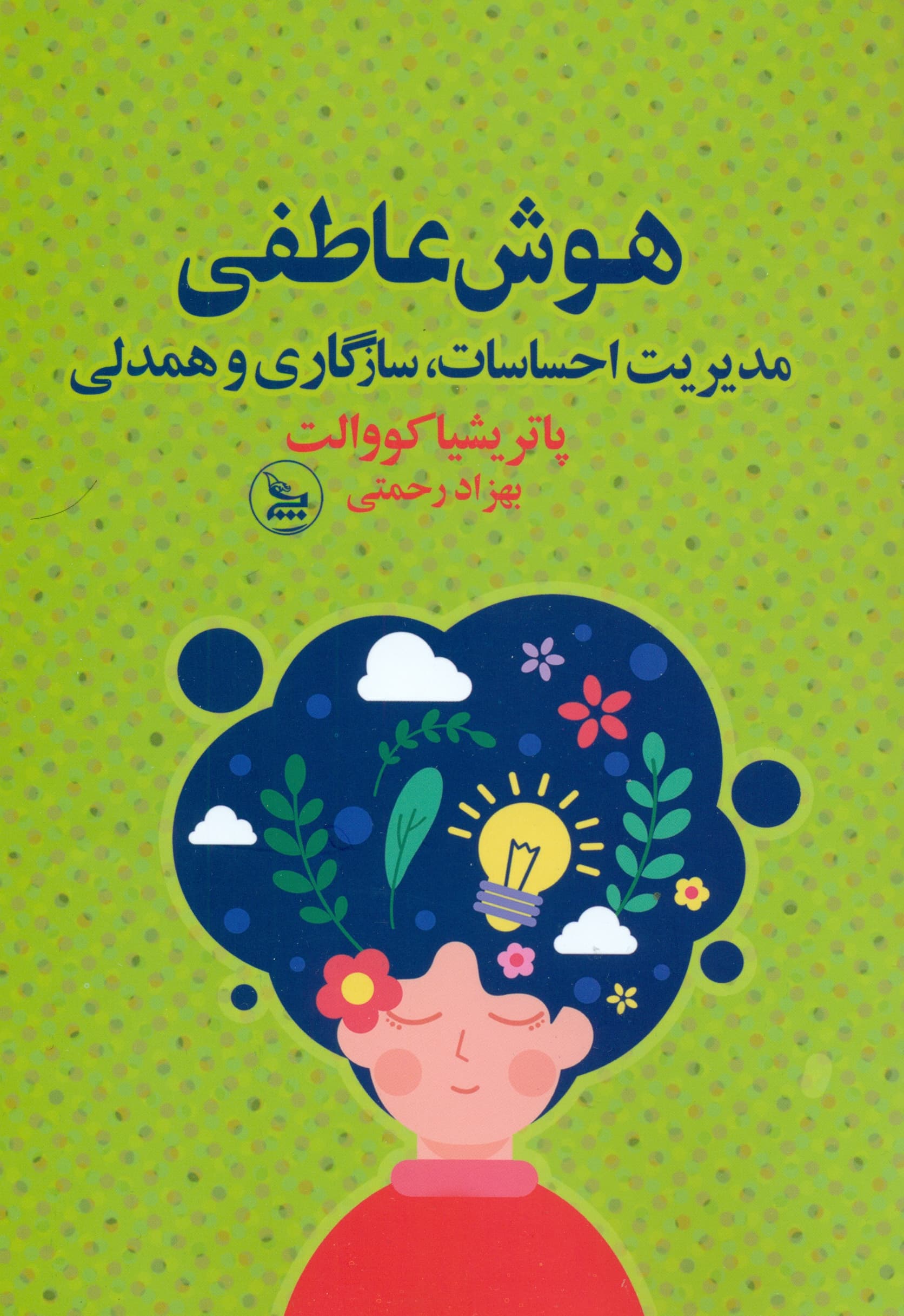 هوش عاطفی (مدیریت احساسات سازگاری و همدلی)