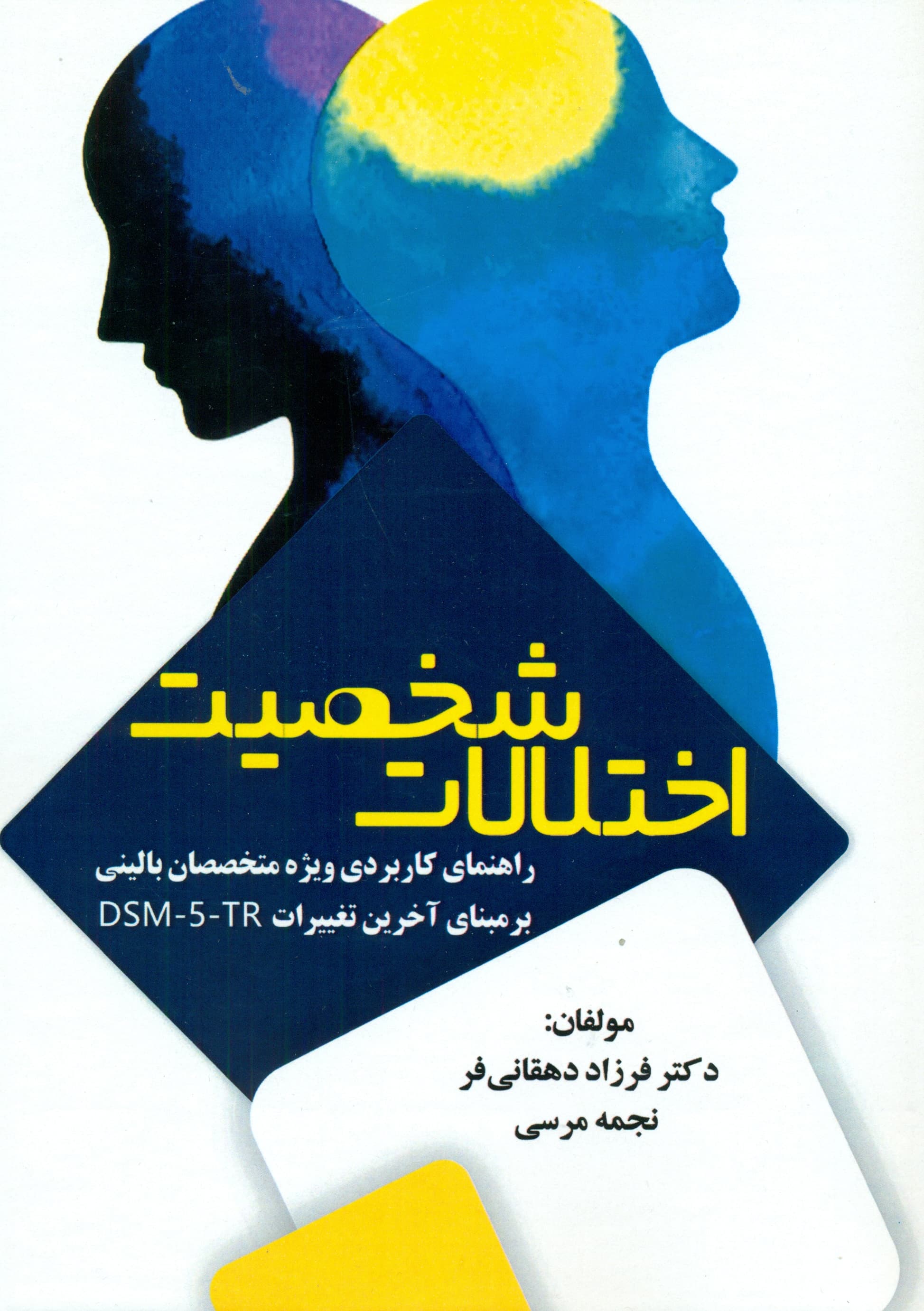 اختلالات شخصیت راهنمای کاربردی ویژه متخصصان بالینی (بر اساس آخرین تغییرات دی اس ام فایو تی آر)
