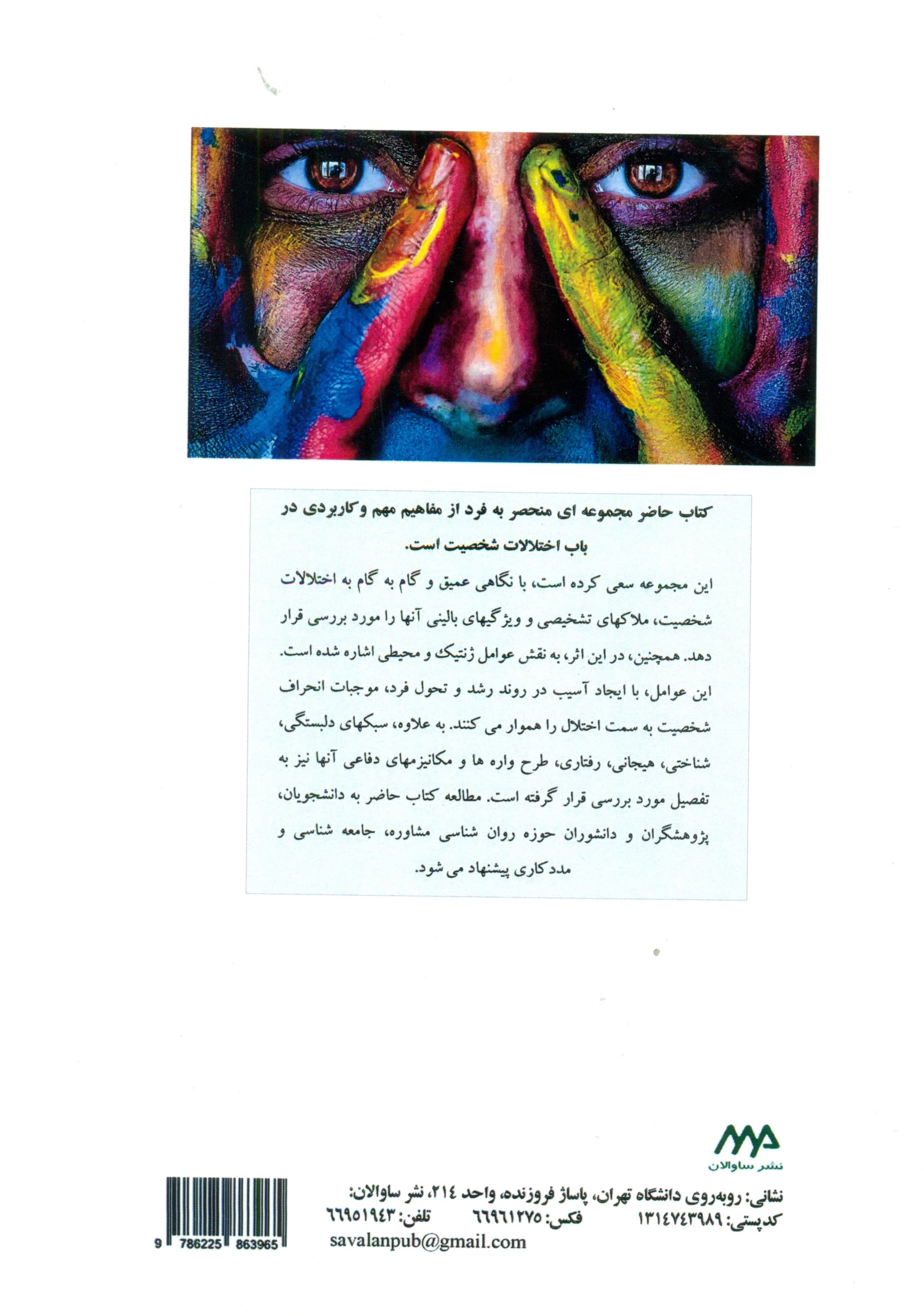 اختلالات شخصیت راهنمای کاربردی ویژه متخصصان بالینی (بر اساس آخرین تغییرات دی اس ام فایو تی آر)