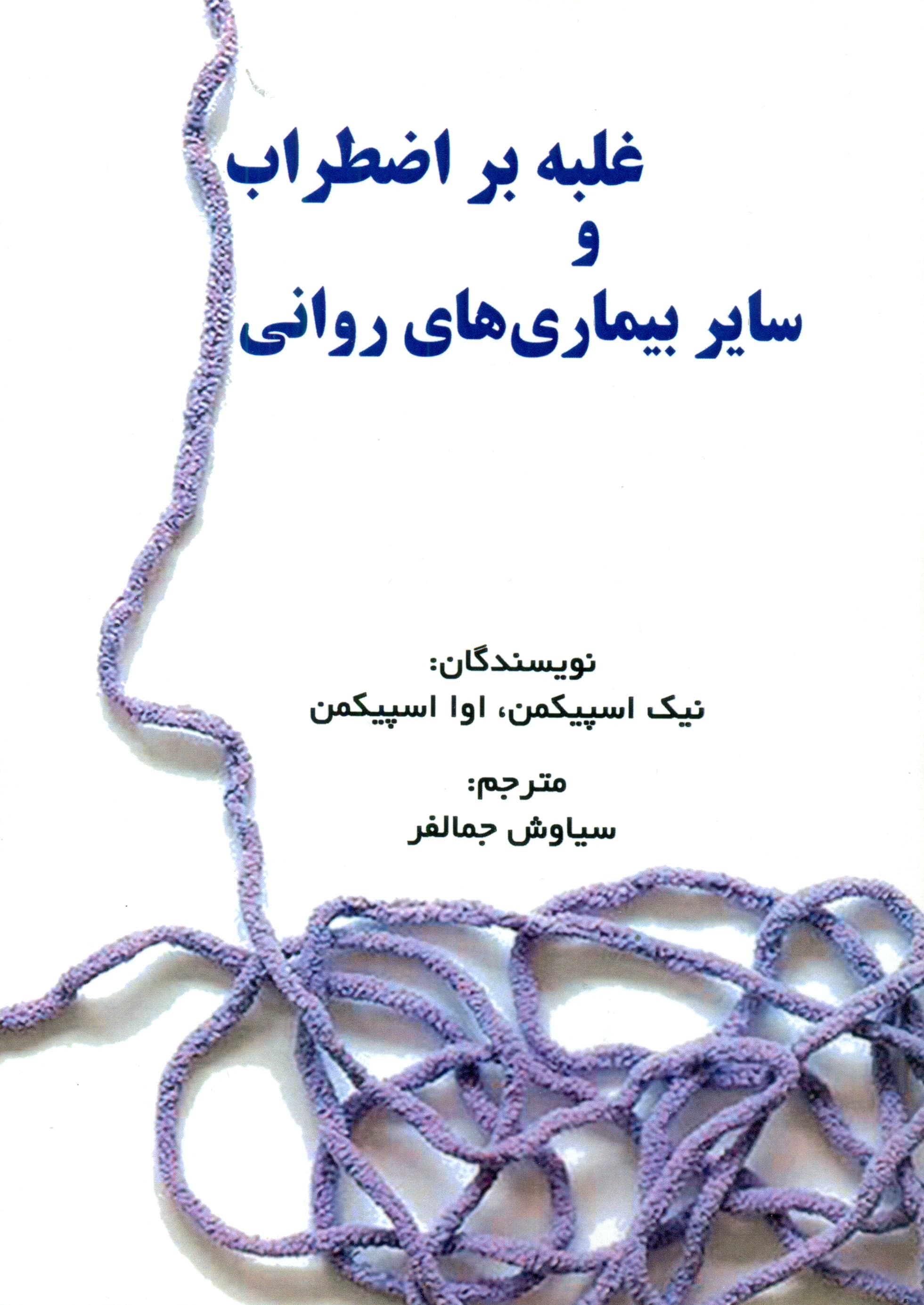 غلبه بر اضطراب و سایر بیماریهای روانی