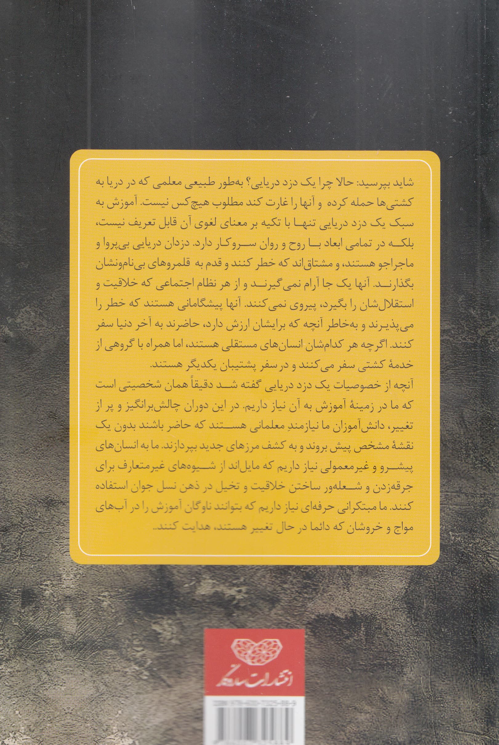 آموزش به سبک دزدان دریایی (مشارکت دانشآموزان را افزایش دهید خلاقیت را خود را تقویت کنید زندگی خود را به عنوان 1 معلم متحول کنید)