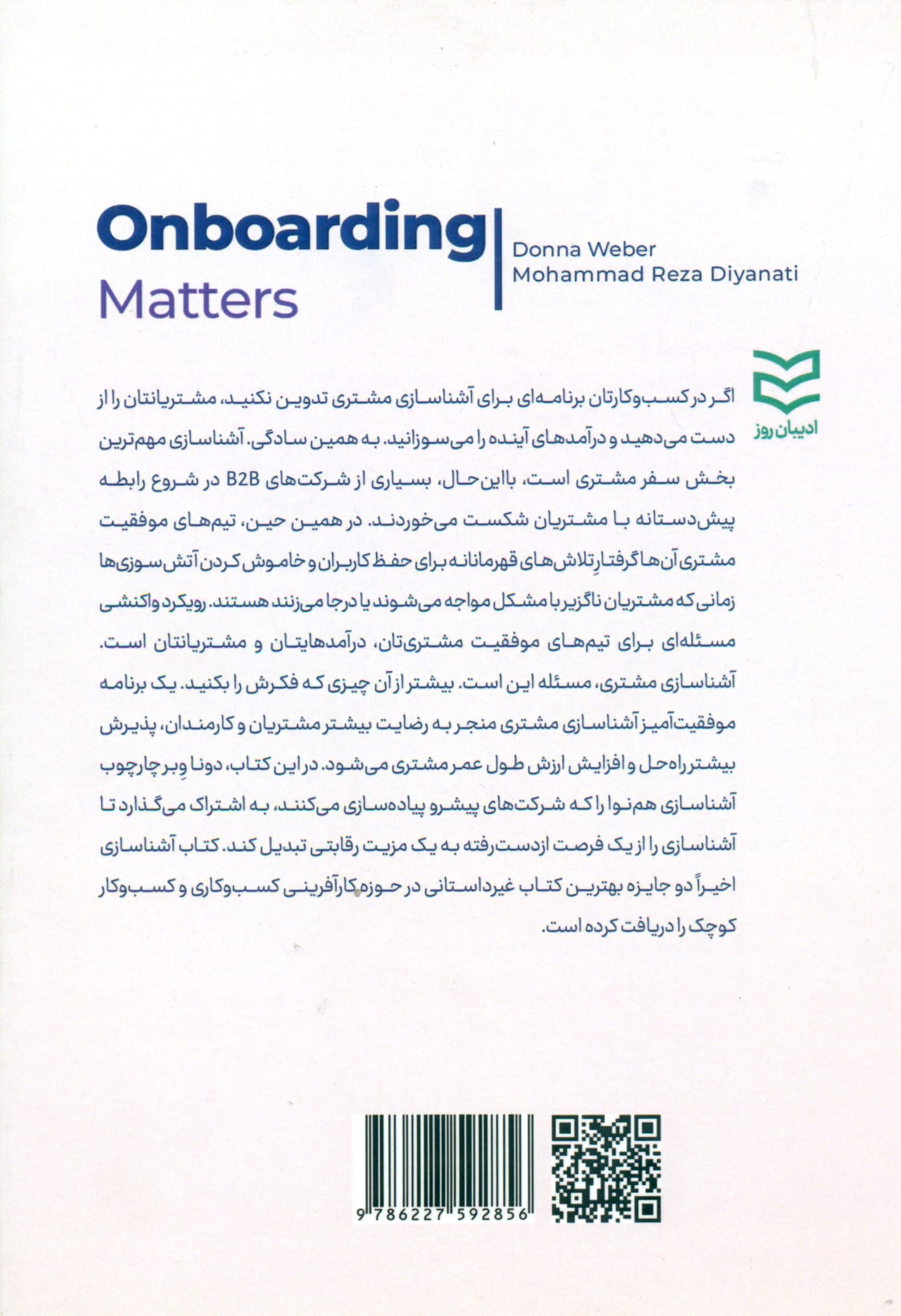 آشناسازی (مسئله این است چگونه شرکتهای موفق مشتریان جدید را به قهرمانان وفادار تبدیل میکنند)