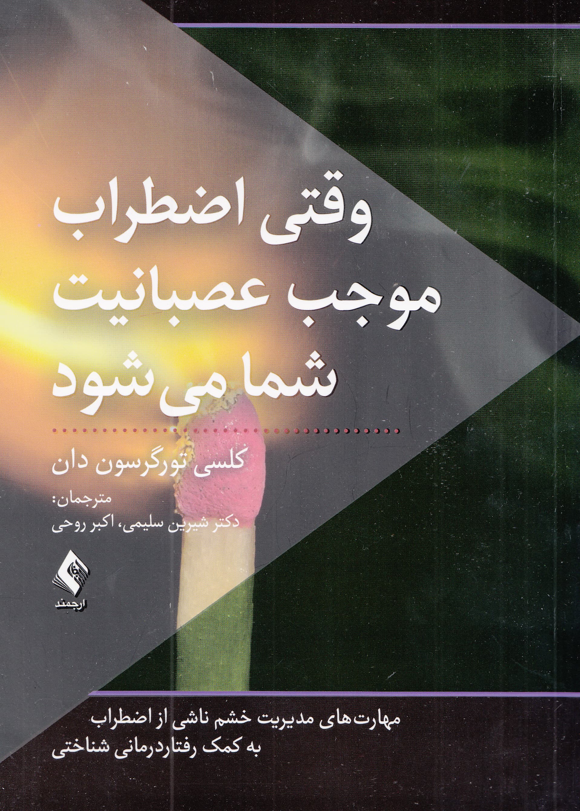 وقتی اضطراب موجب عصبانیت شما میشود (مهارتهای مدیریت خشم ناشی از اضطراب به کمک رفتاردرمانی شناختی)