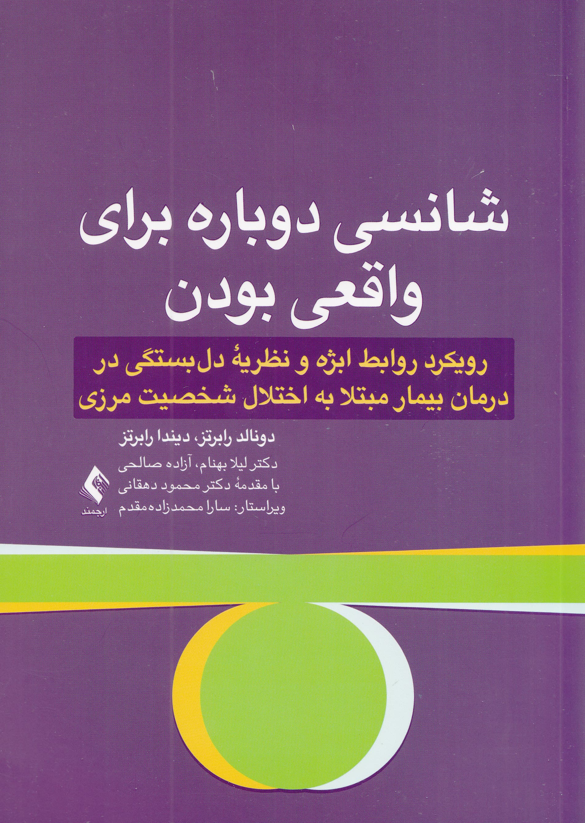شانسی دوباره برای واقعی بودن (رویکرد روابط ابژه و نظریه دلبستگی در درمان بیمار مبتلا به اختلال شخصیت مرزی)
