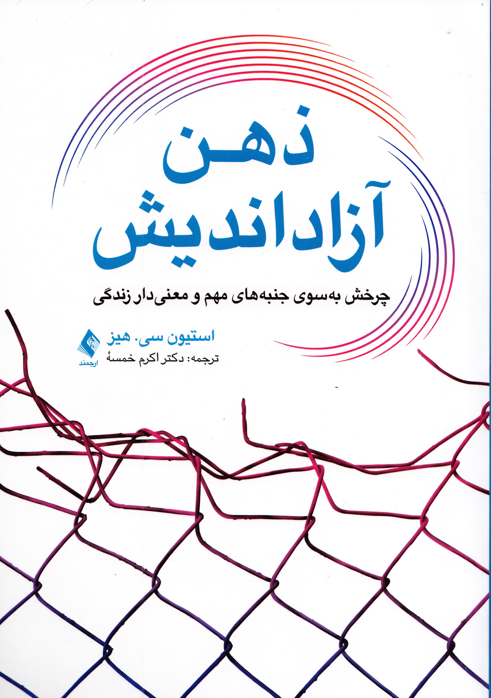 ذهن آزاداندیش (چرخش به سوی امور مهم زندگی)