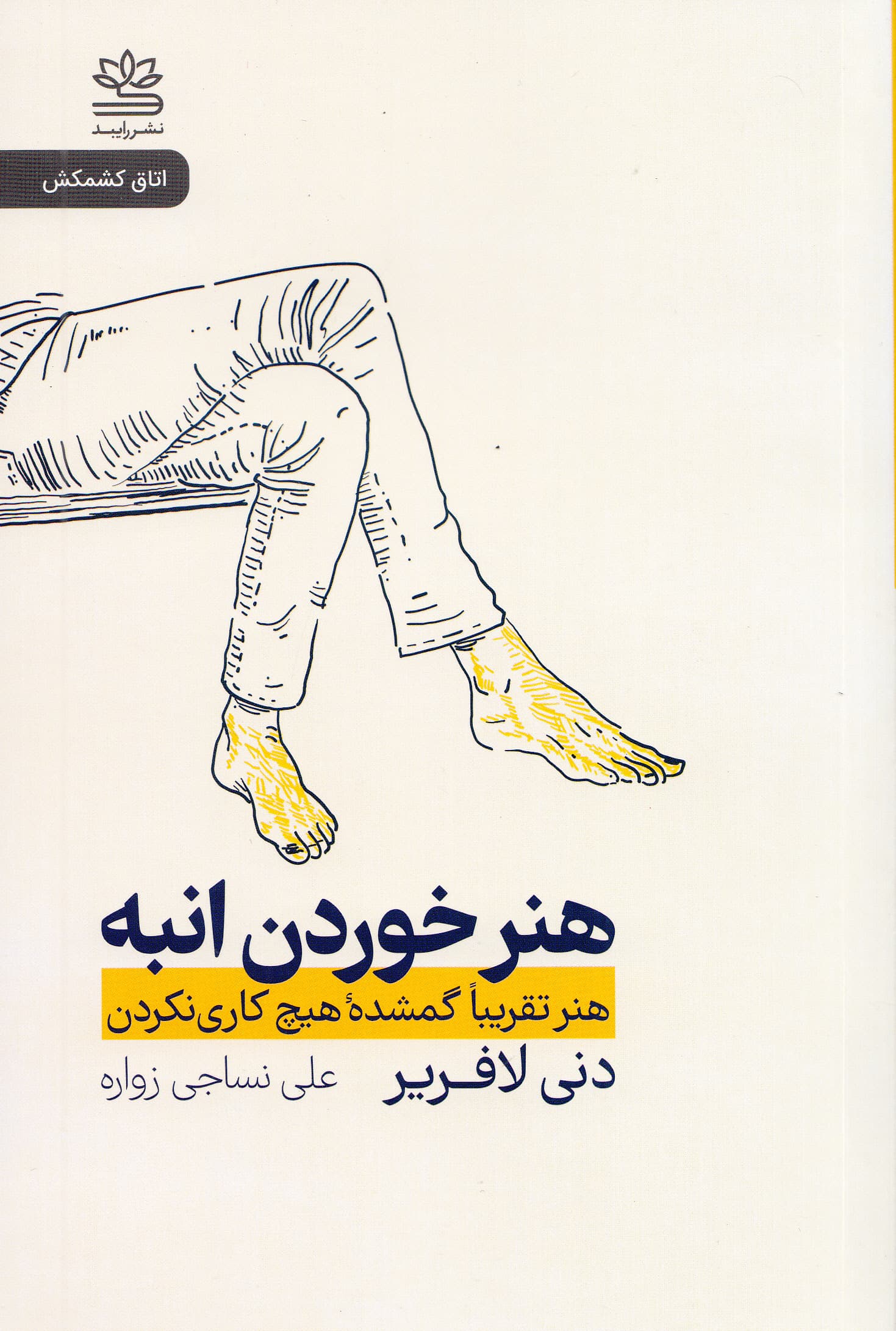 هنر خوردن انبه (هنر تقریبا گمشده هیچ کاری نکردن)