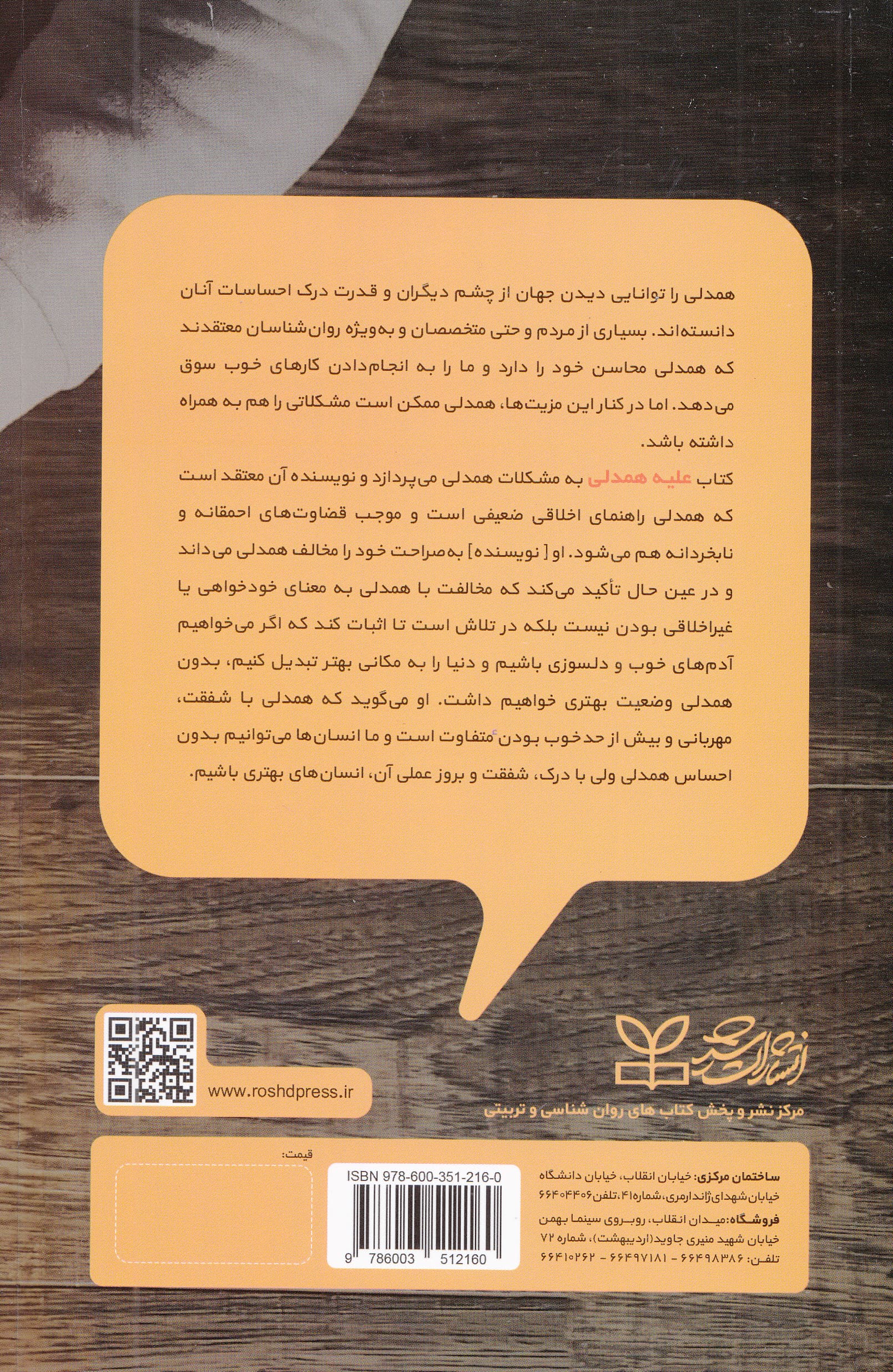 علیه همدلی (دفاع از شفقتورزی منطقی و کارآمد)