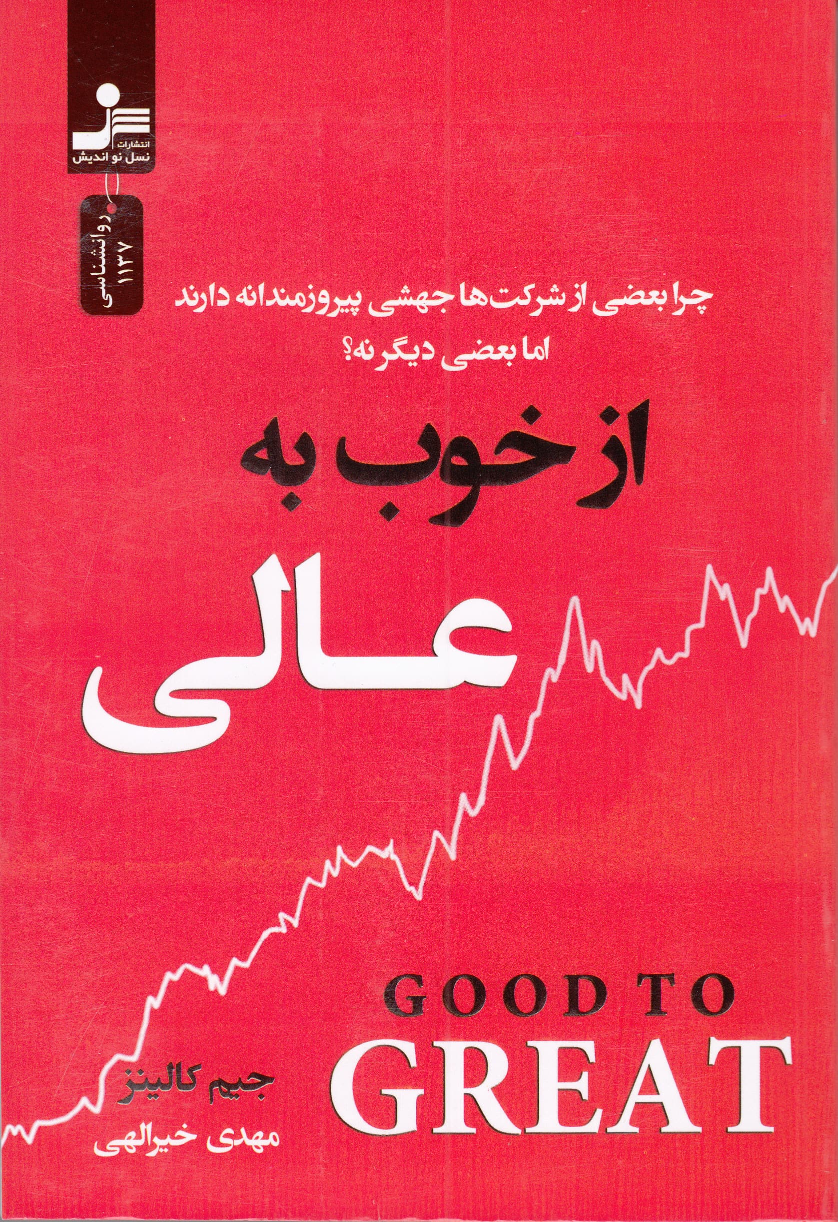 از خوب به عالی (چرا بعضی شرکتها جهشی پیروزمندانه دارند اما بعضی دیگر نه)