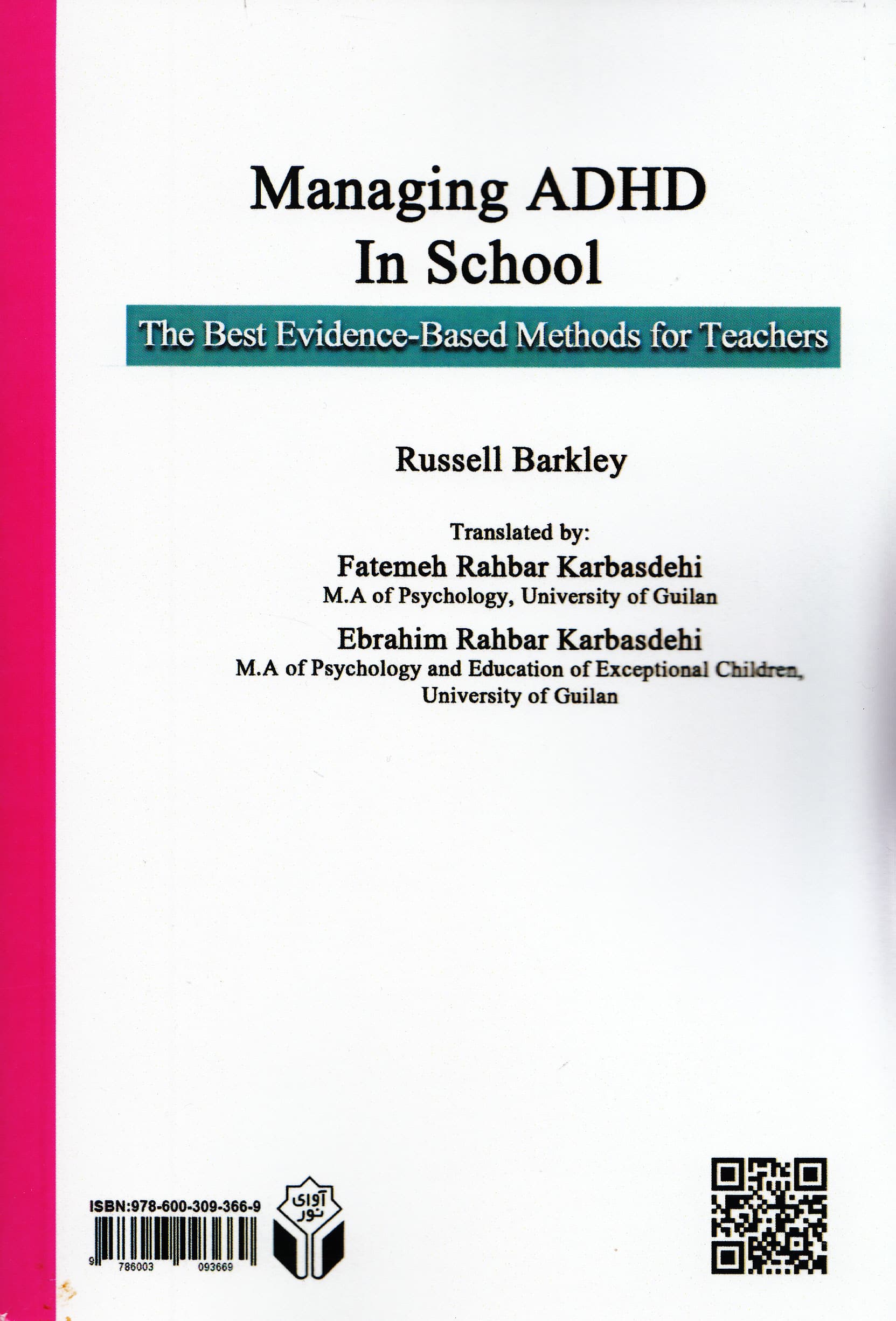 مدیریت کودکان مبتلا به اختلال نارسایی توجه فزونکنشی در مدرسه (بهترین شیوههای مدیریتی برای معلمان)