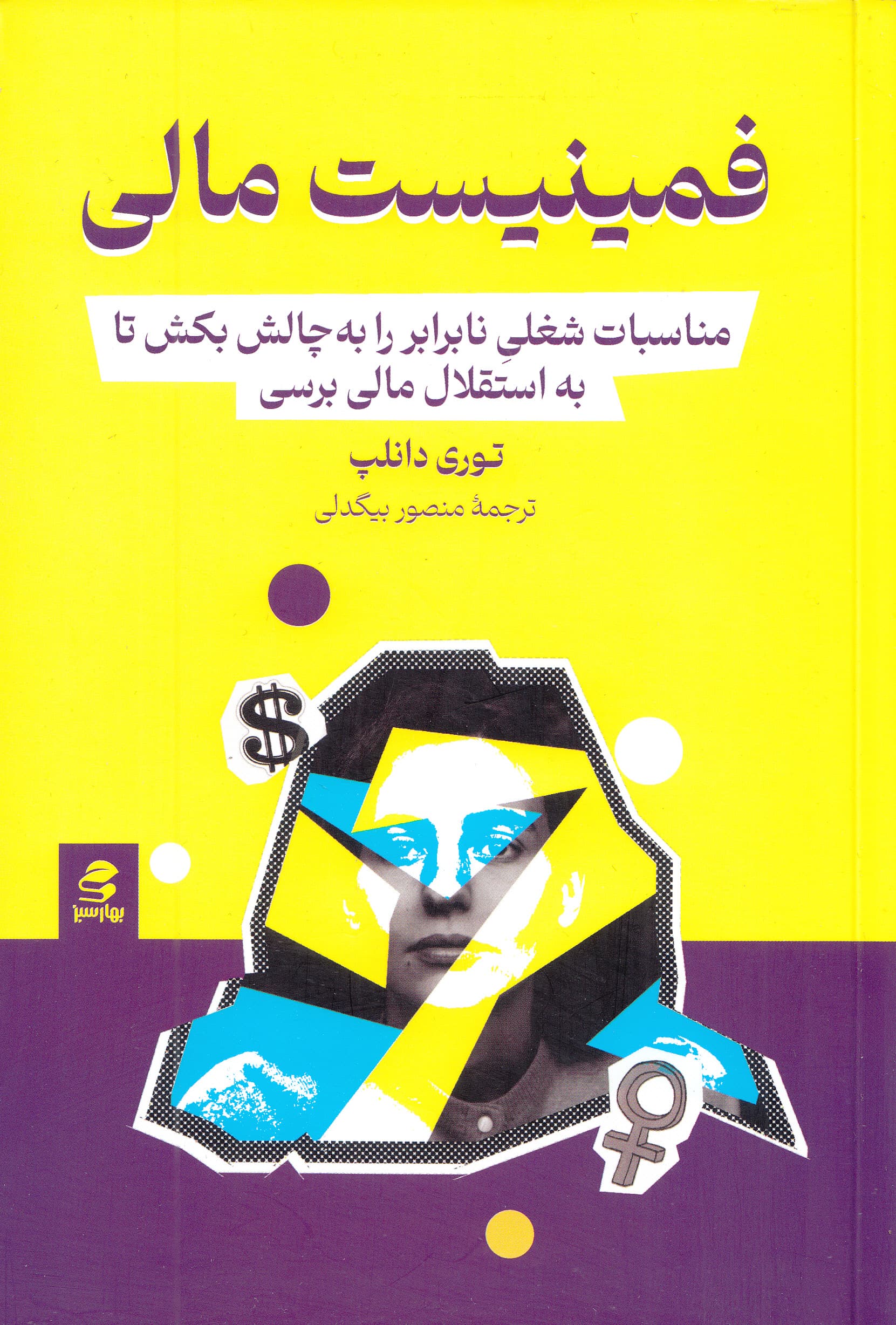 فمینیست مالی (به مزخرفات سیستم مردسالارانه غلبه کن تا کنترل پولت را به دست بگیری و زندگی دلخواهت را بسازی)