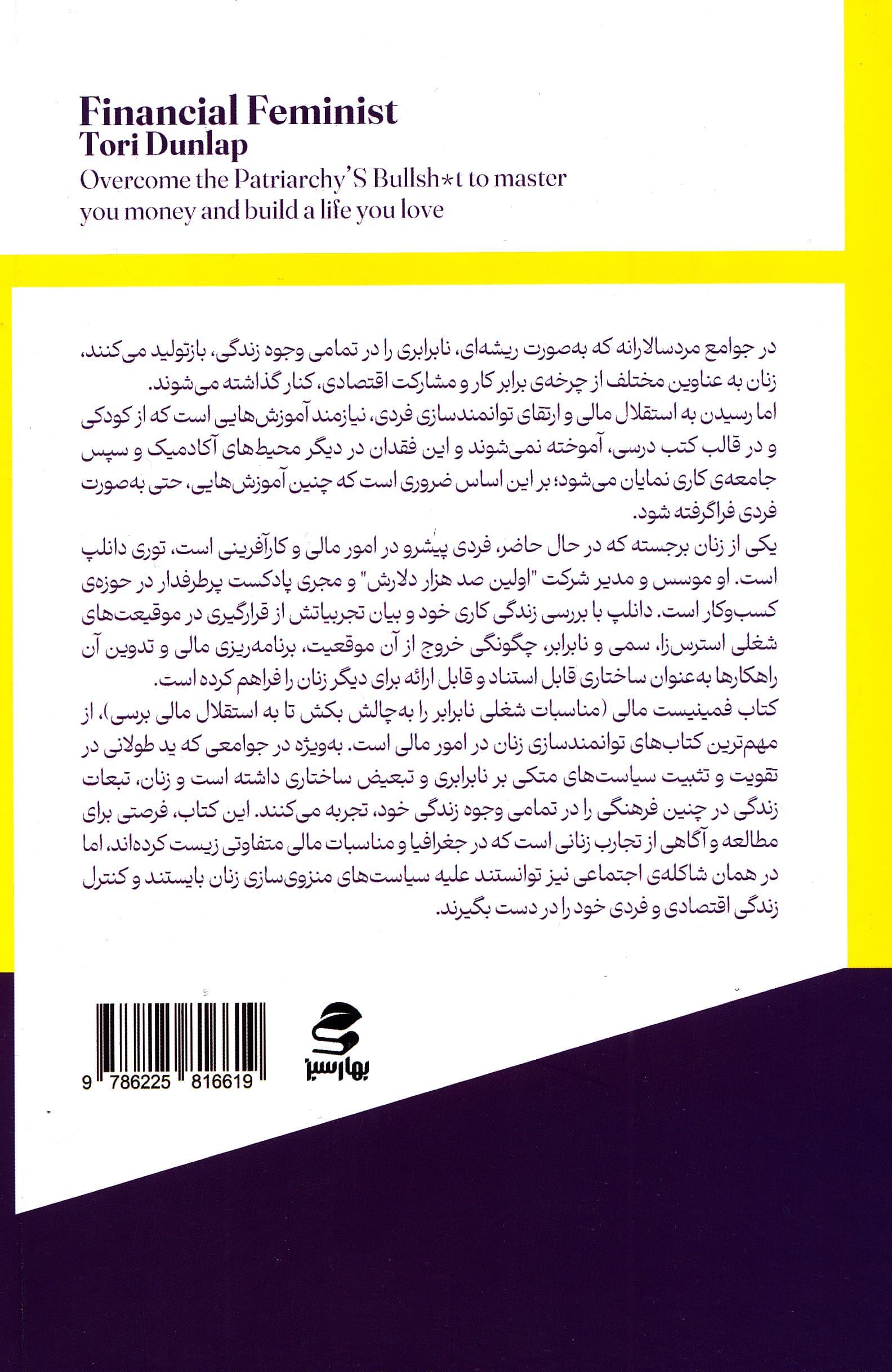فمینیست مالی (به مزخرفات سیستم مردسالارانه غلبه کن تا کنترل پولت را به دست بگیری و زندگی دلخواهت را بسازی)